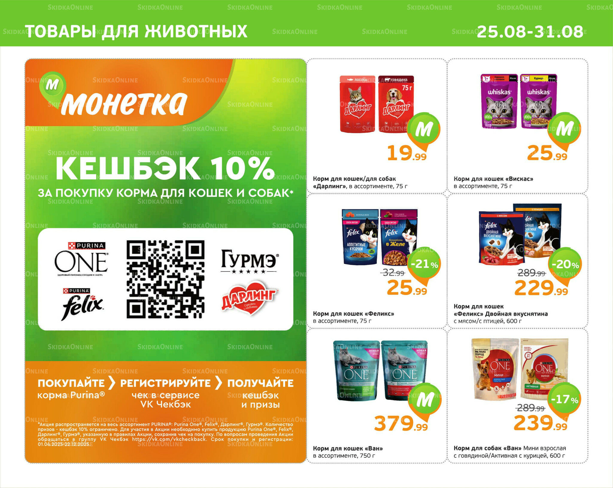 Отличное предложение! 25  - 31 Августа 2025 9