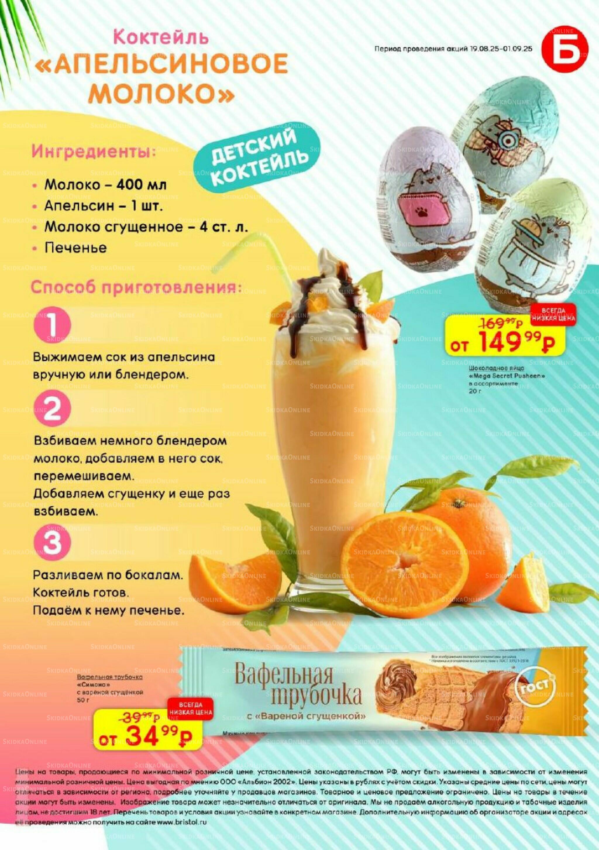 Акционный каталог 19 Августа - 1 Сентября 2025 31