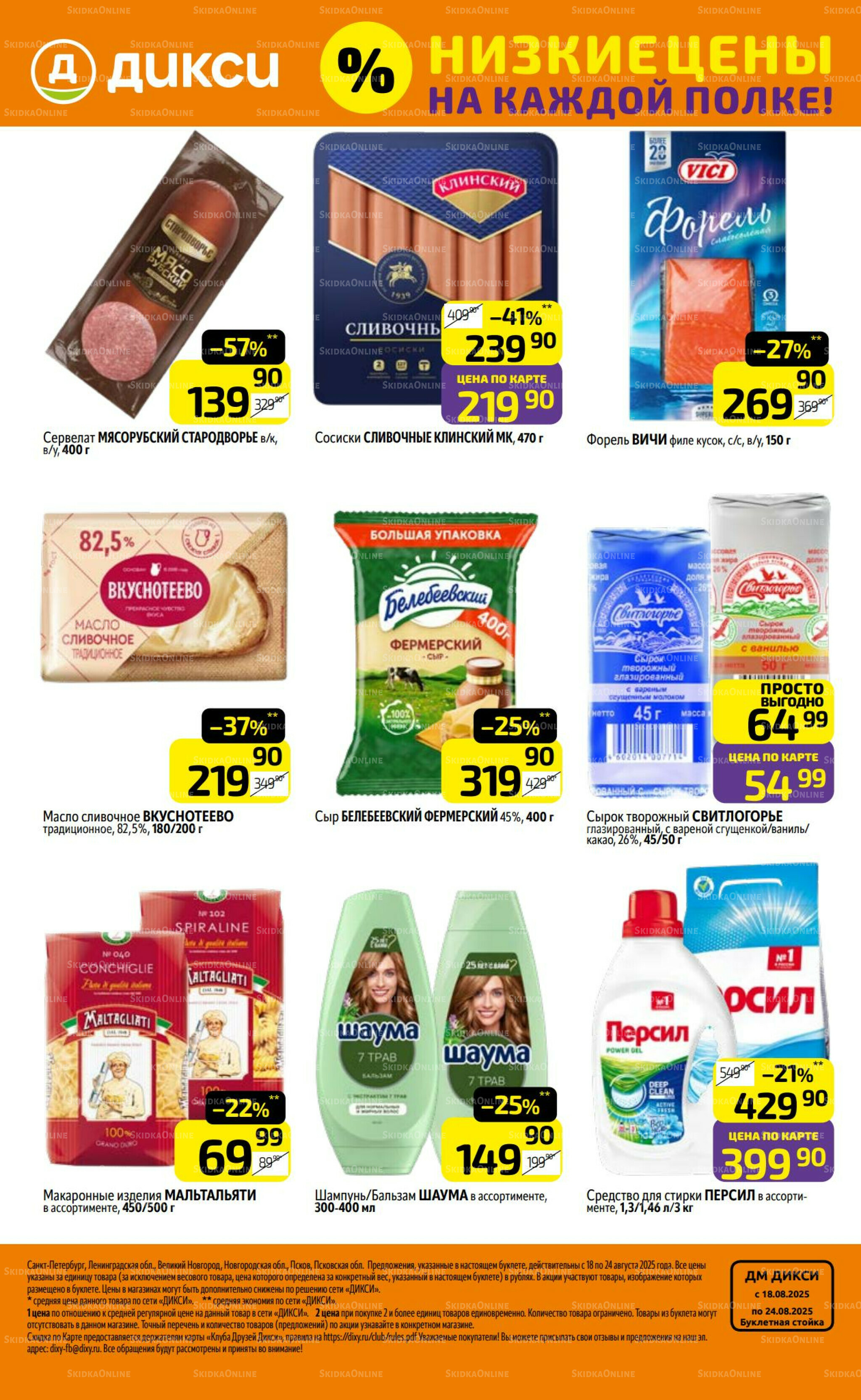 Предложение недели! 18  - 24 Августа 2025 32