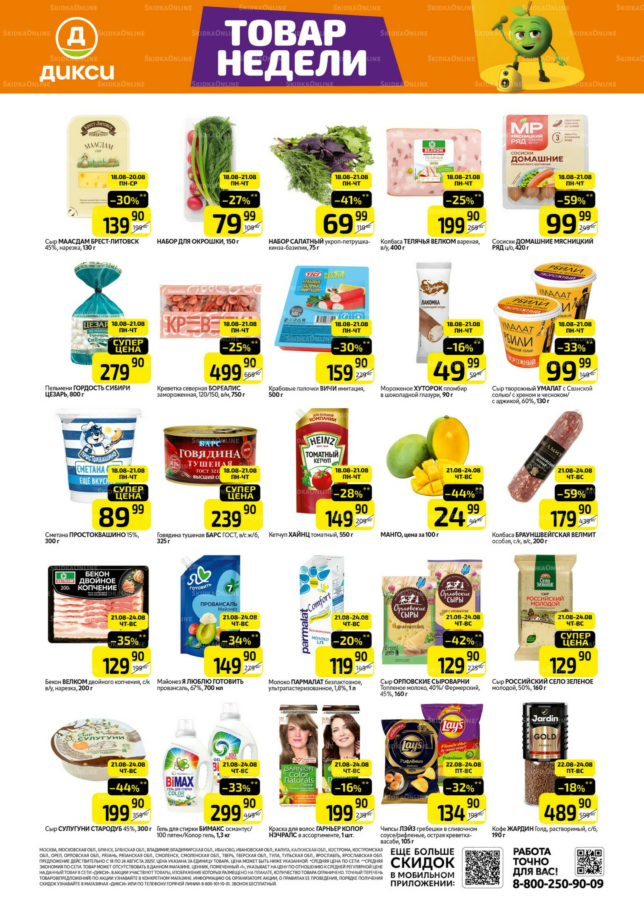 Товары недели  18  - 24 Августа 2025 1