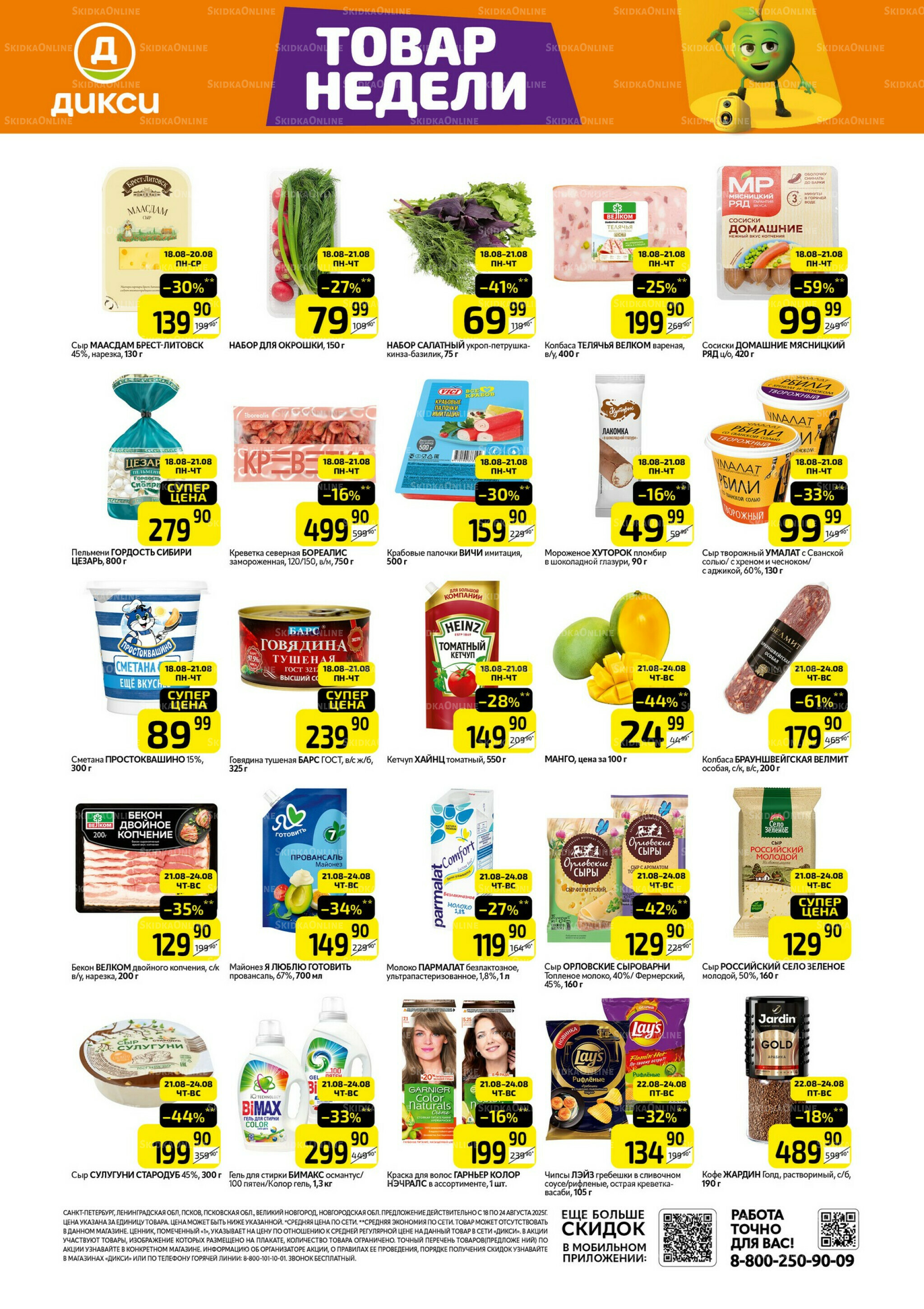 Товары недели 18  - 24 Августа 2025 1