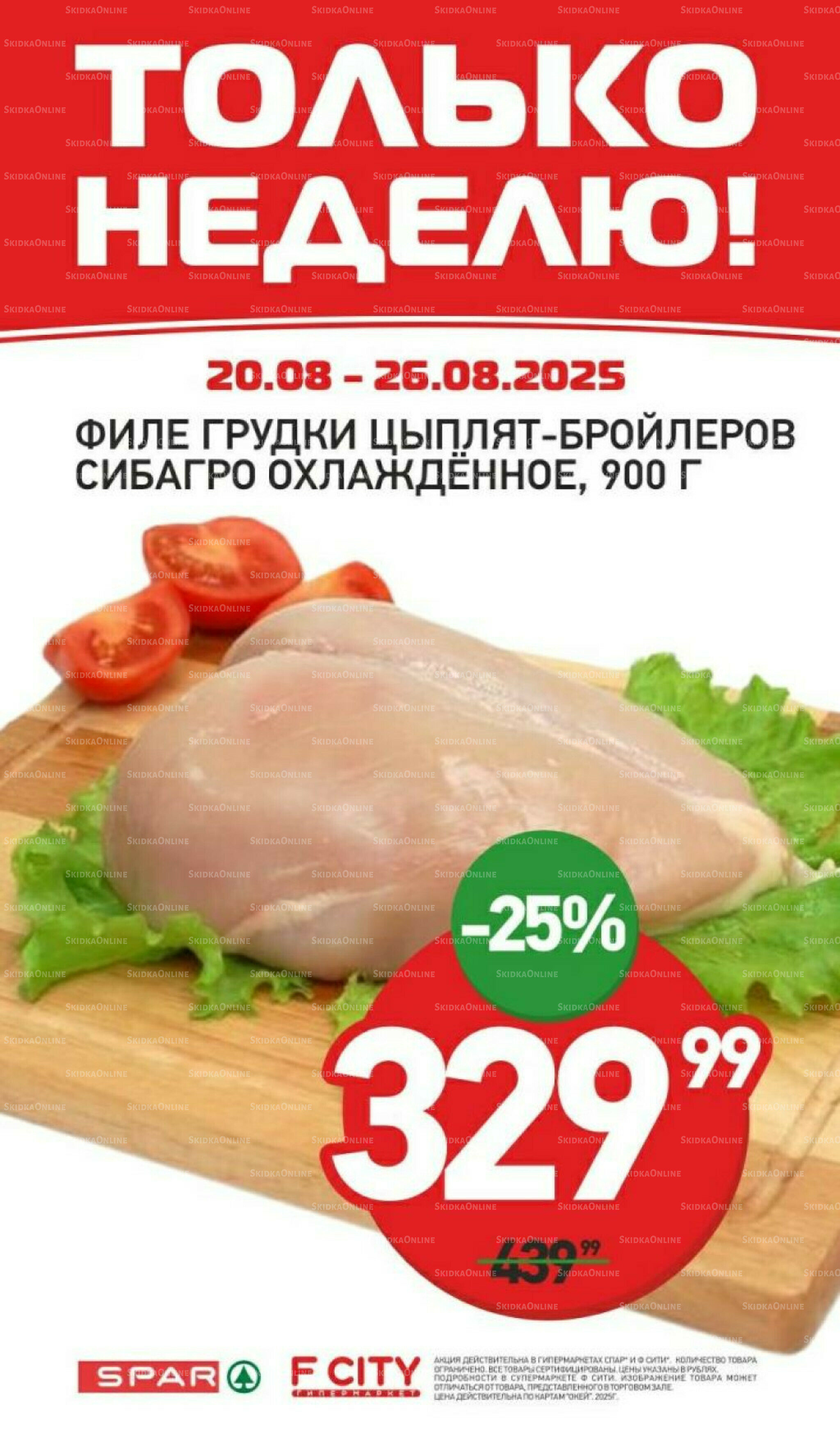 Только неделю 20  - 26 Августа 2025 3