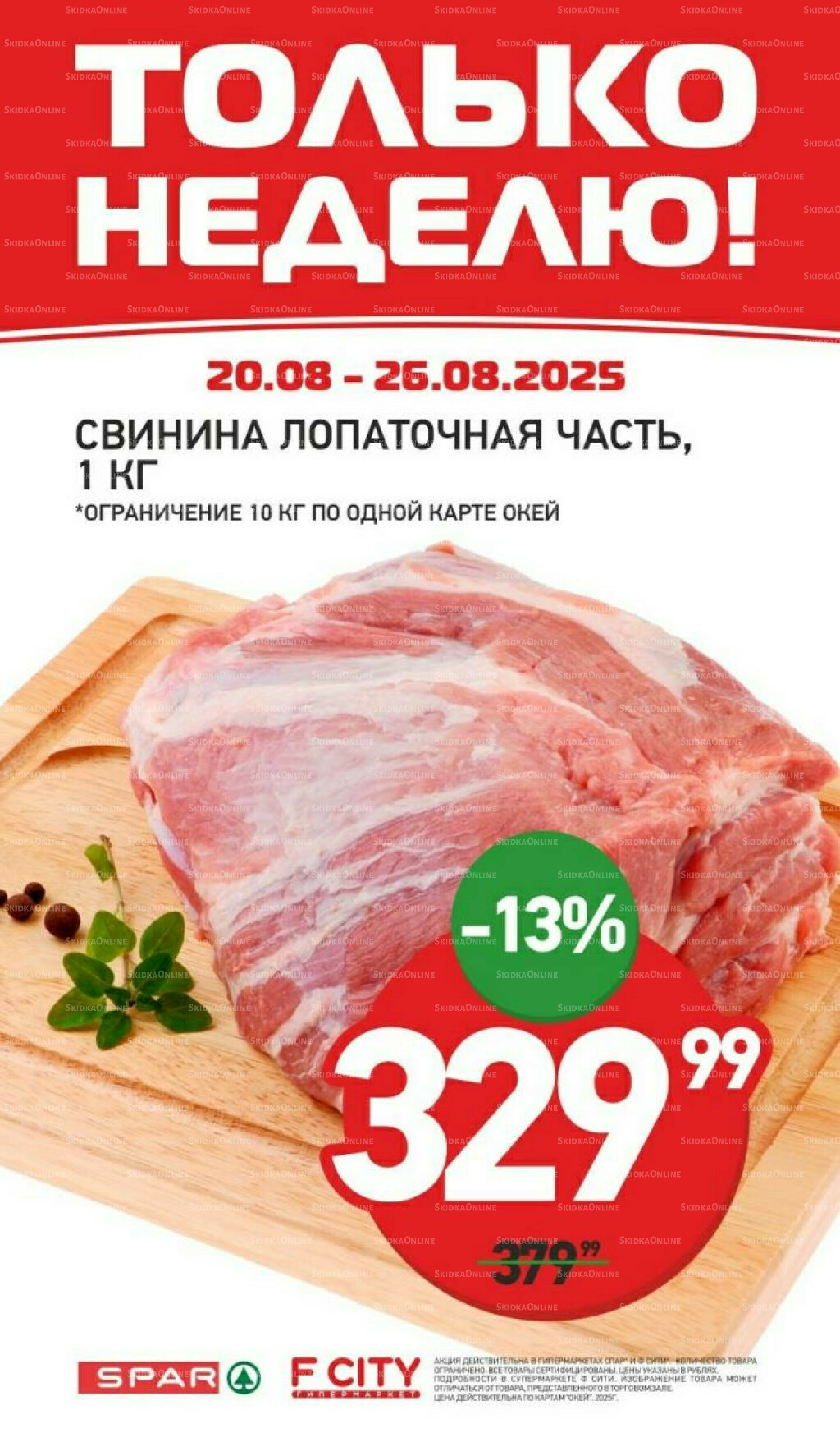 Только неделю 20  - 26 Августа 2025 1