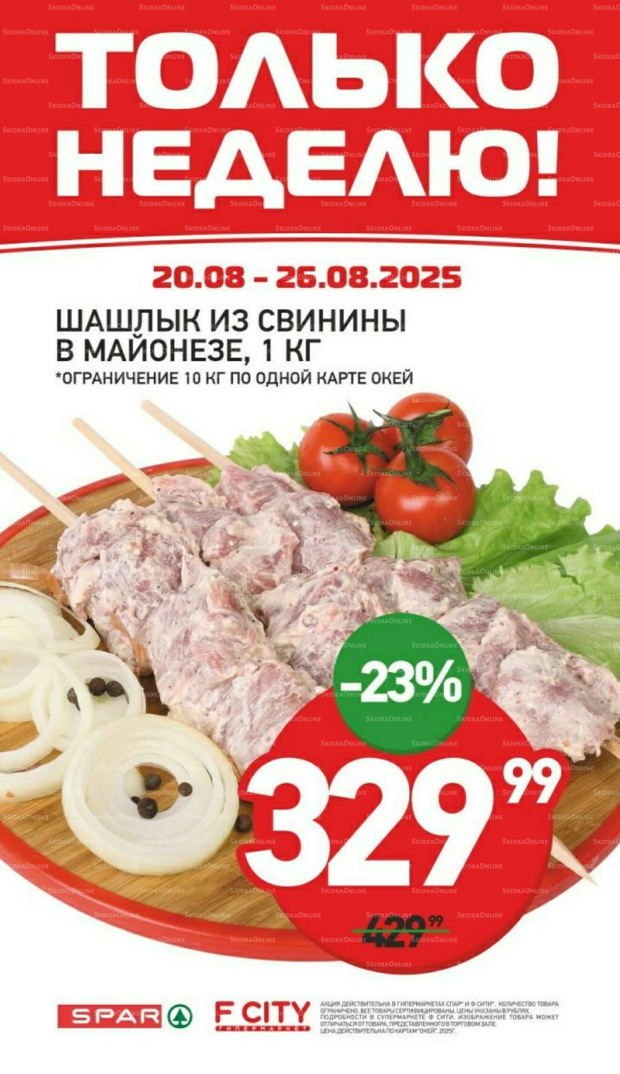 Только неделю 20  - 26 Августа 2025 2