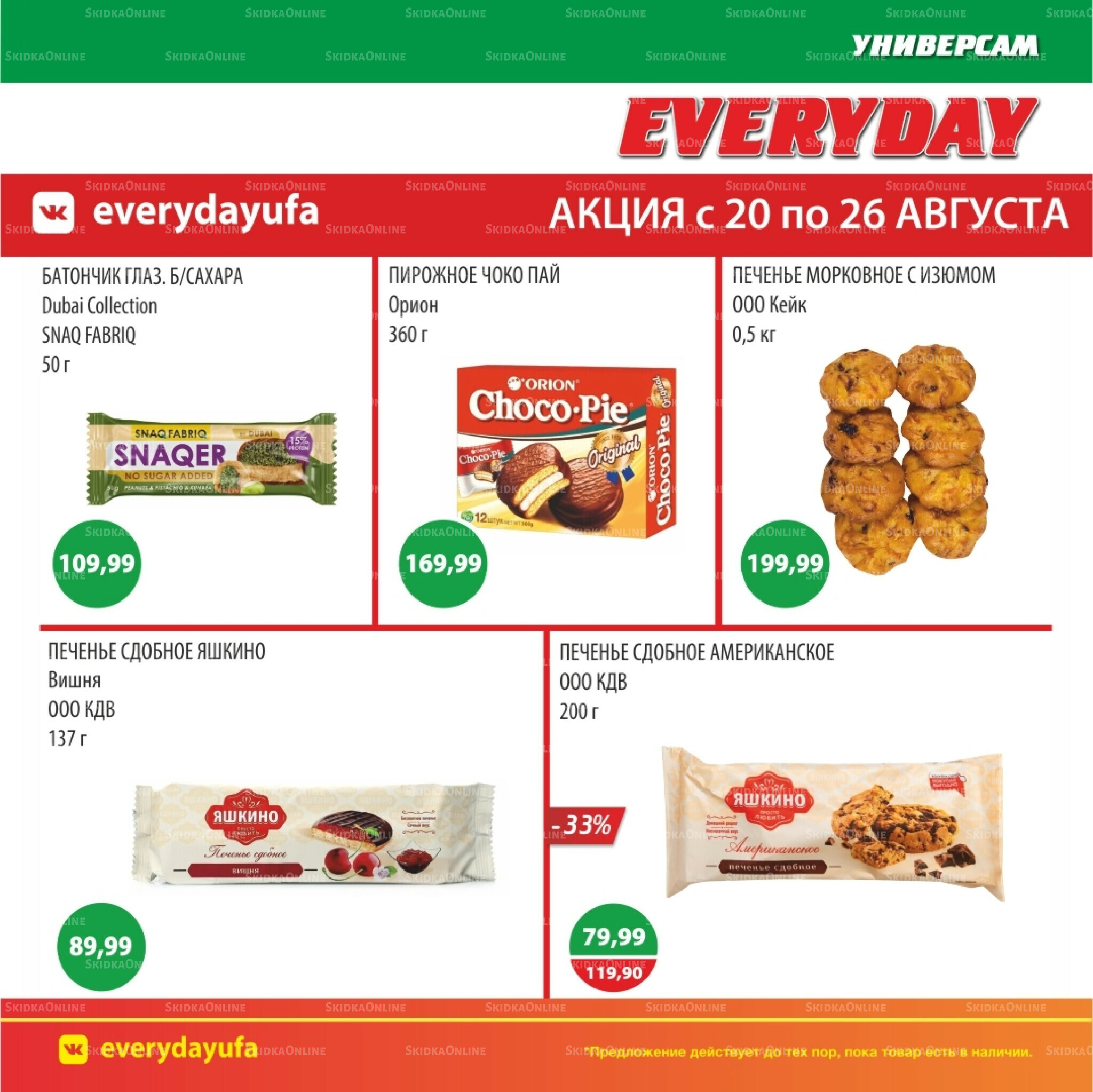 Акционные предложения 20  - 26 Августа 2025 5