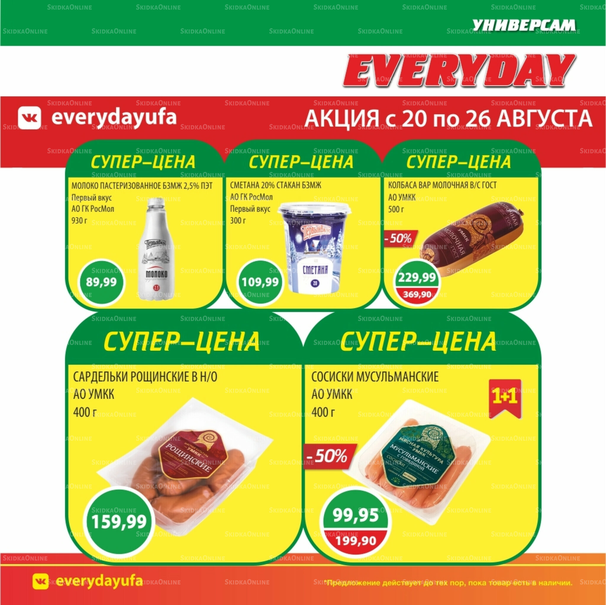 Акционные предложения 20  - 26 Августа 2025 1
