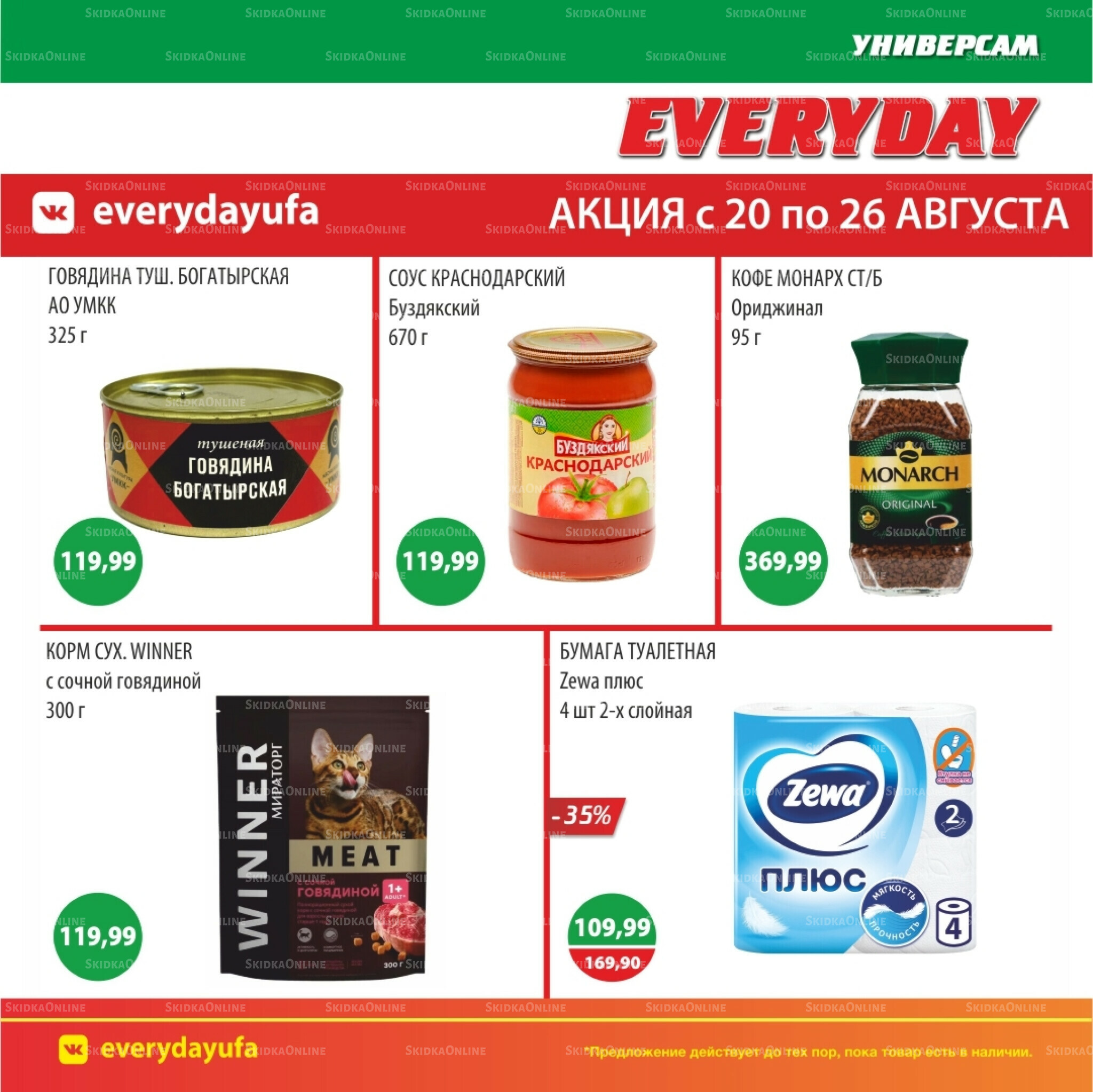 Акционные предложения 20  - 26 Августа 2025 6