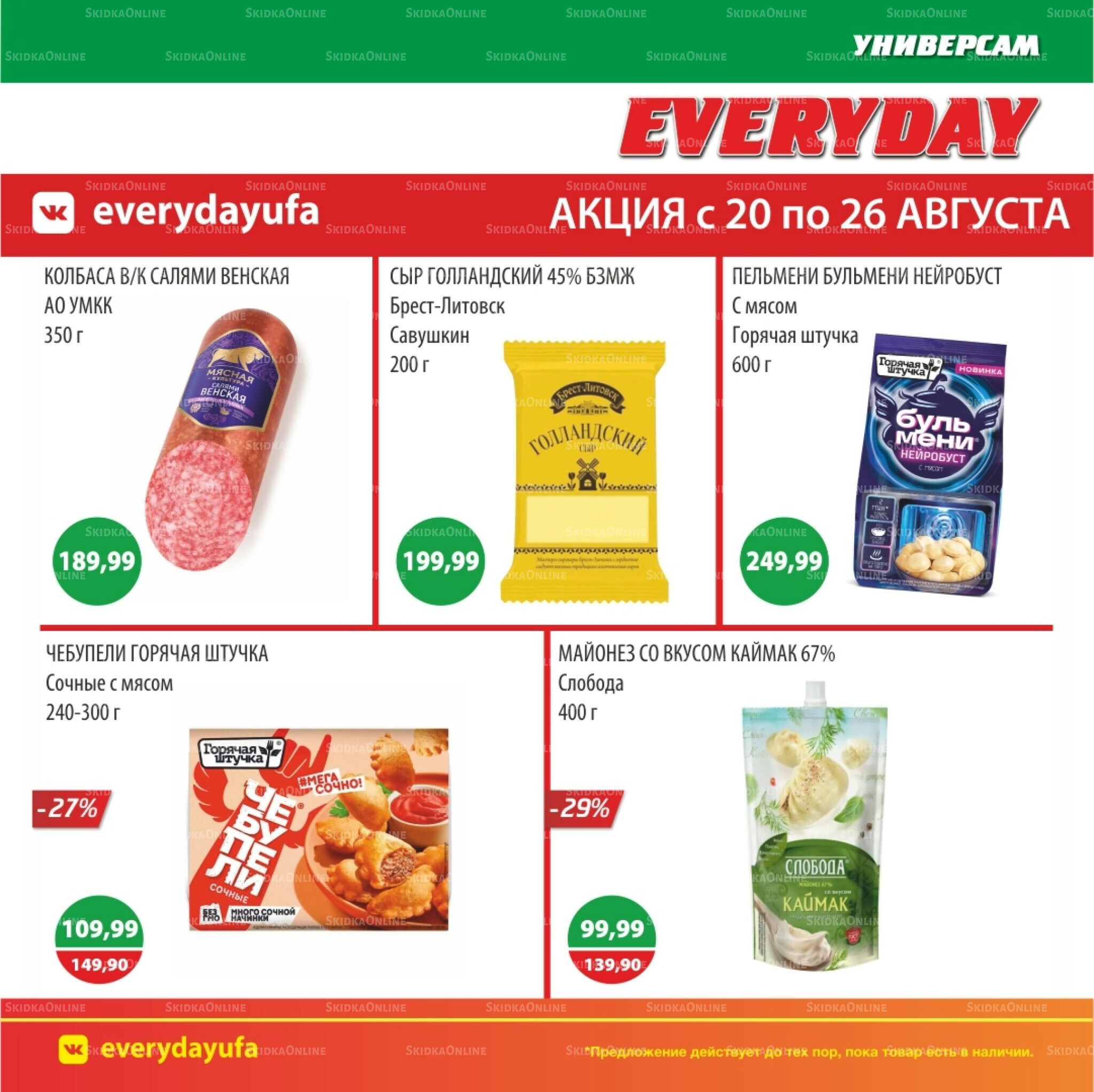 Акционные предложения 20  - 26 Августа 2025 4