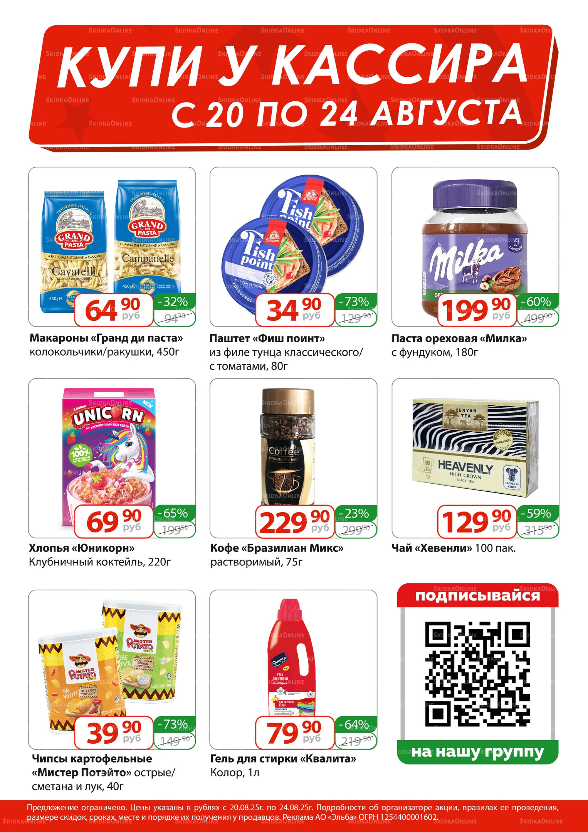 Купи у кассира 20  - 24 Августа 2025 1