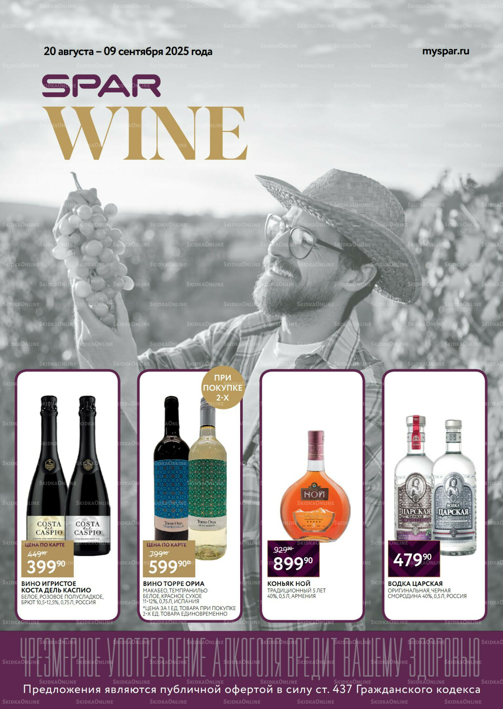Алкоголь 20 Августа - 9 Сентября 2025 1