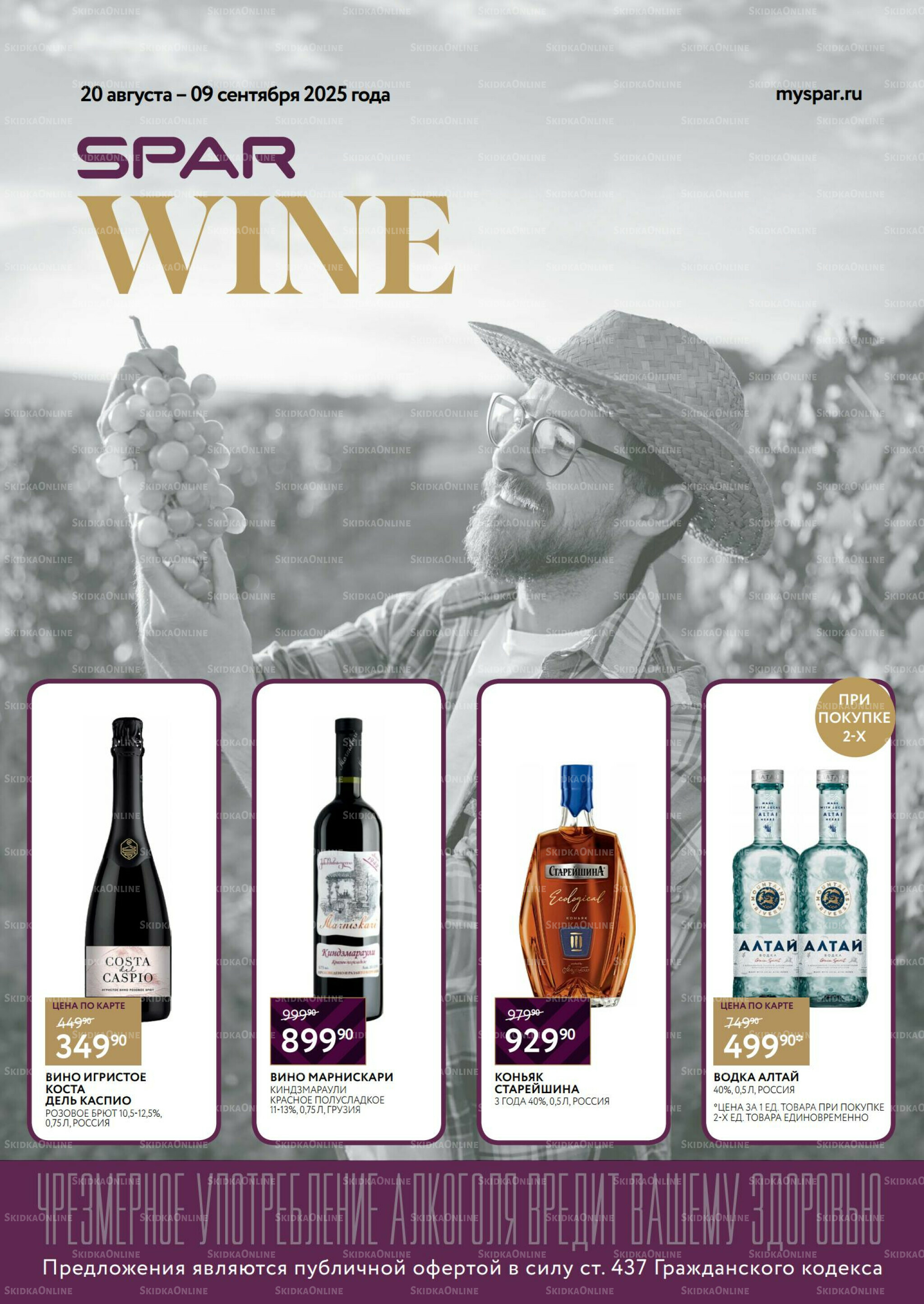 Алкоголь 20 Августа - 9 Сентября 2025 1