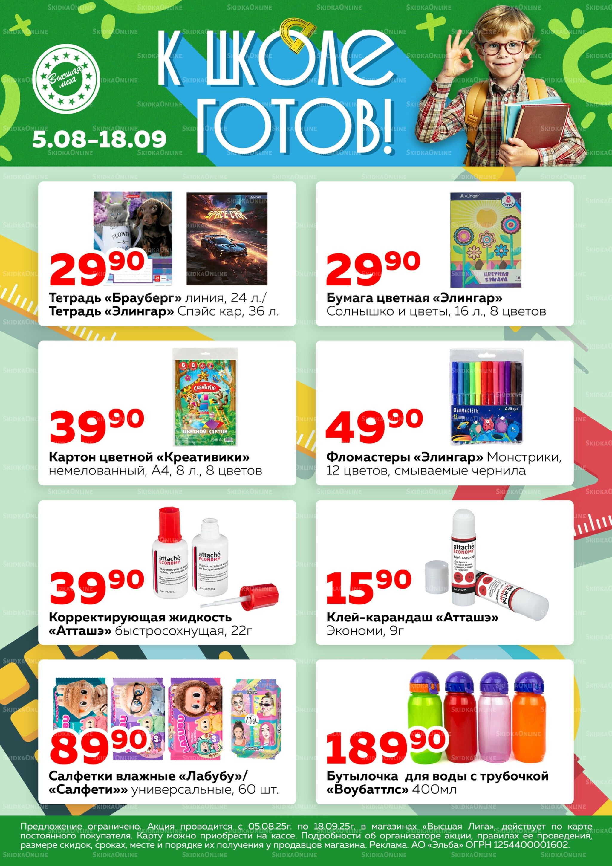К школе готов! 5 Августа - 18 Сентября 2025 1