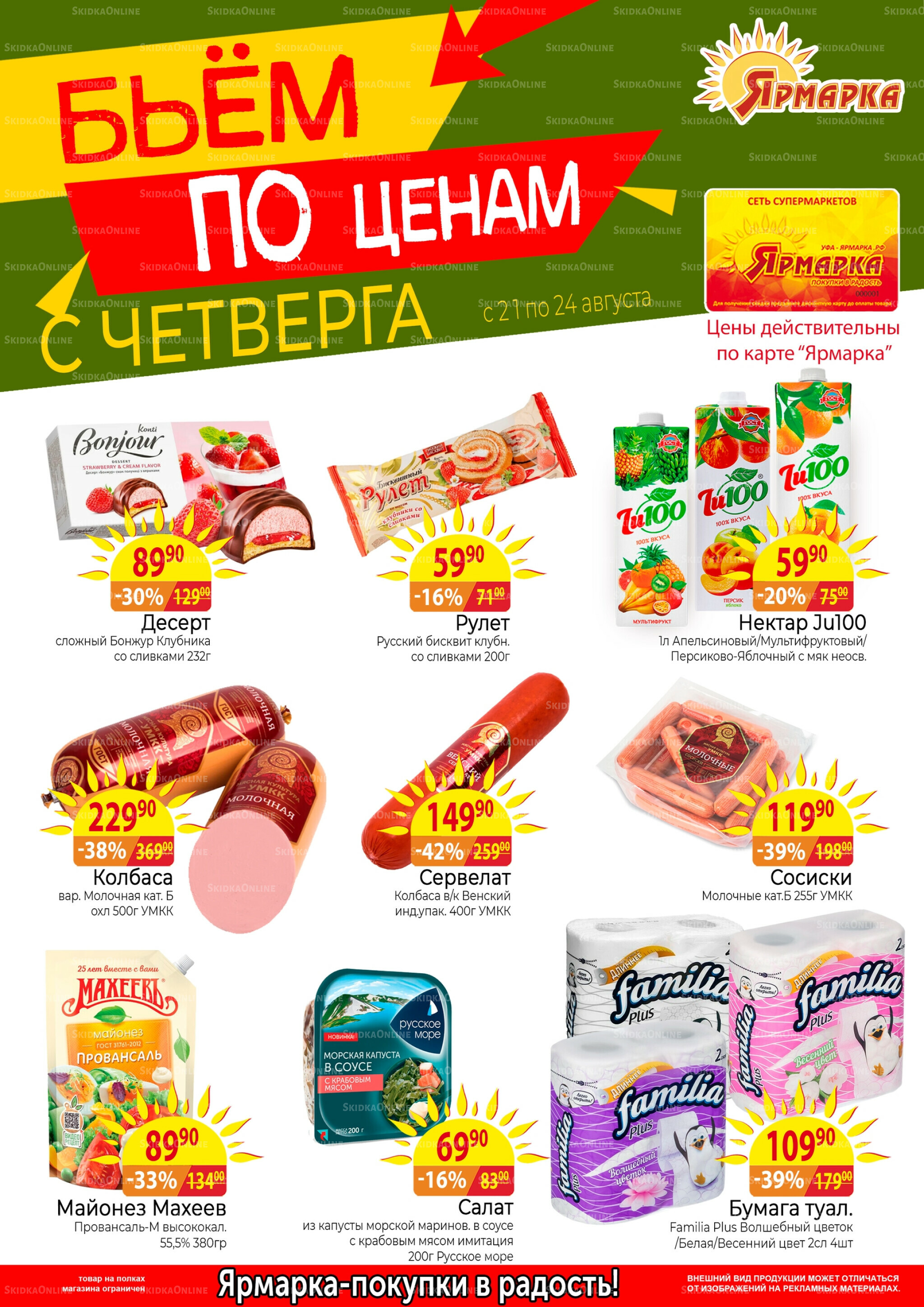 Бьем по ценам с четверга 21  - 24 Августа 2025 1