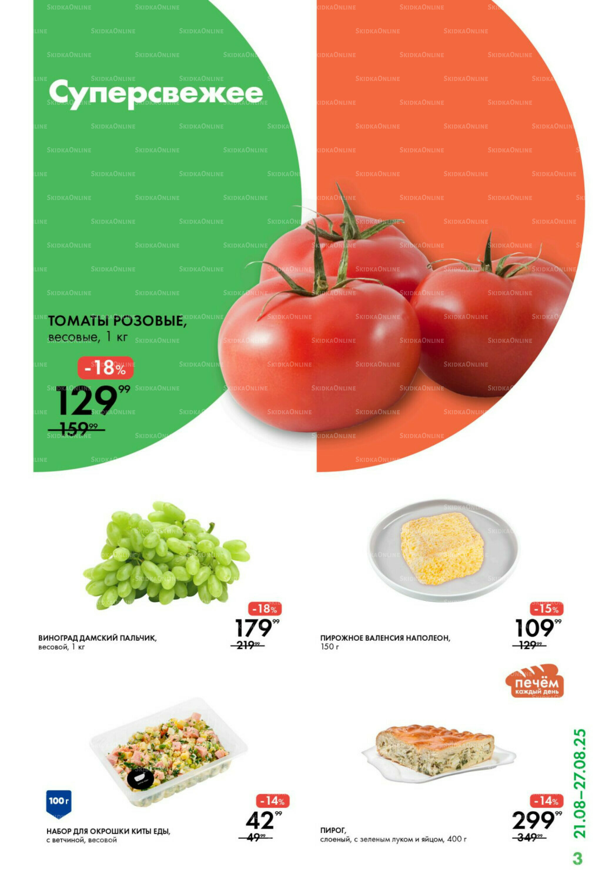 Каталог 21  - 27 Августа 2025 3