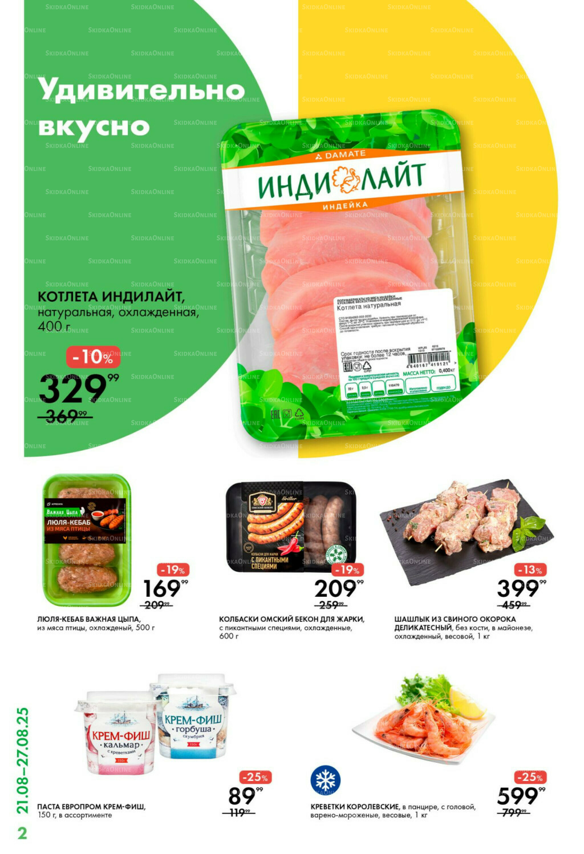 Каталог 21  - 27 Августа 2025 2