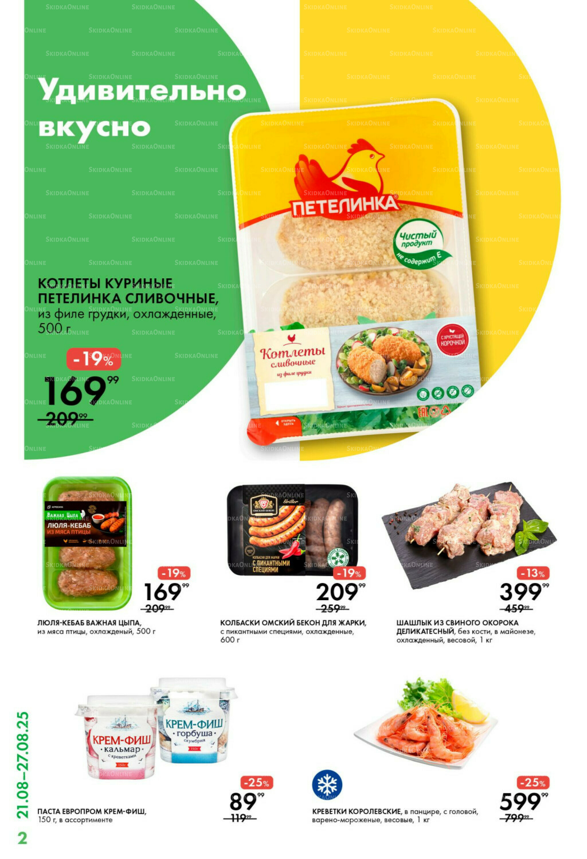 Каталог 21  - 27 Августа 2025 2