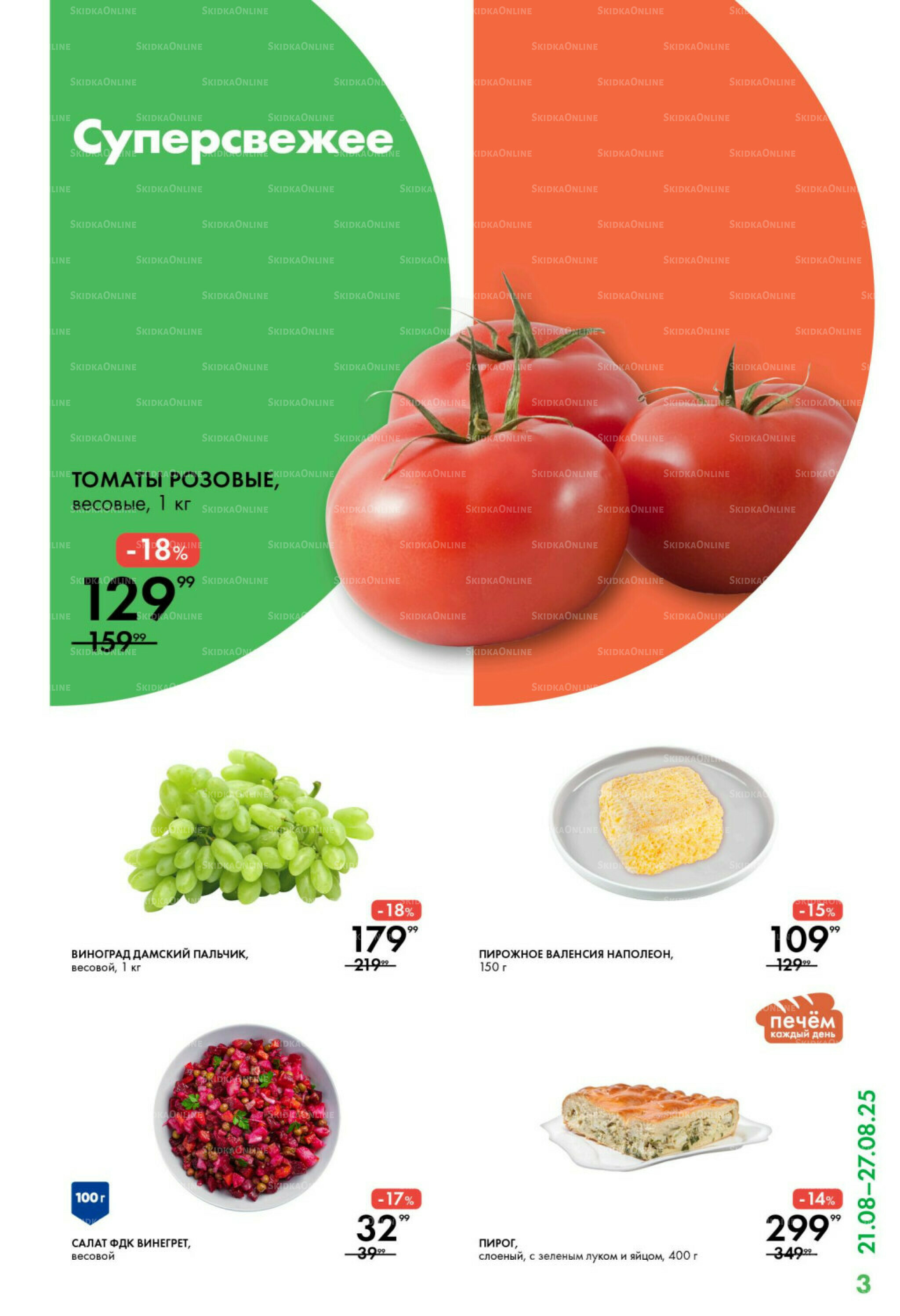 Каталог 21  - 27 Августа 2025 3