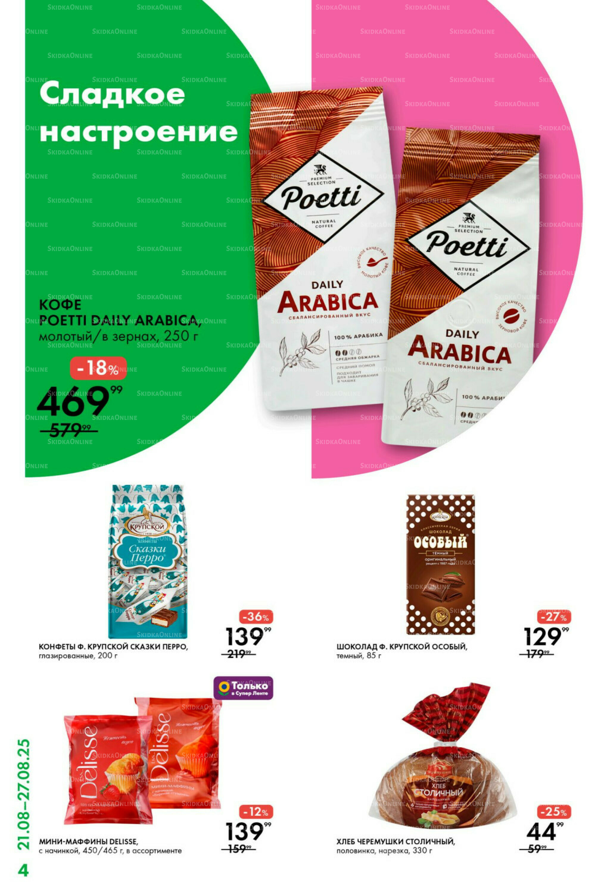 Каталог 21  - 27 Августа 2025 4