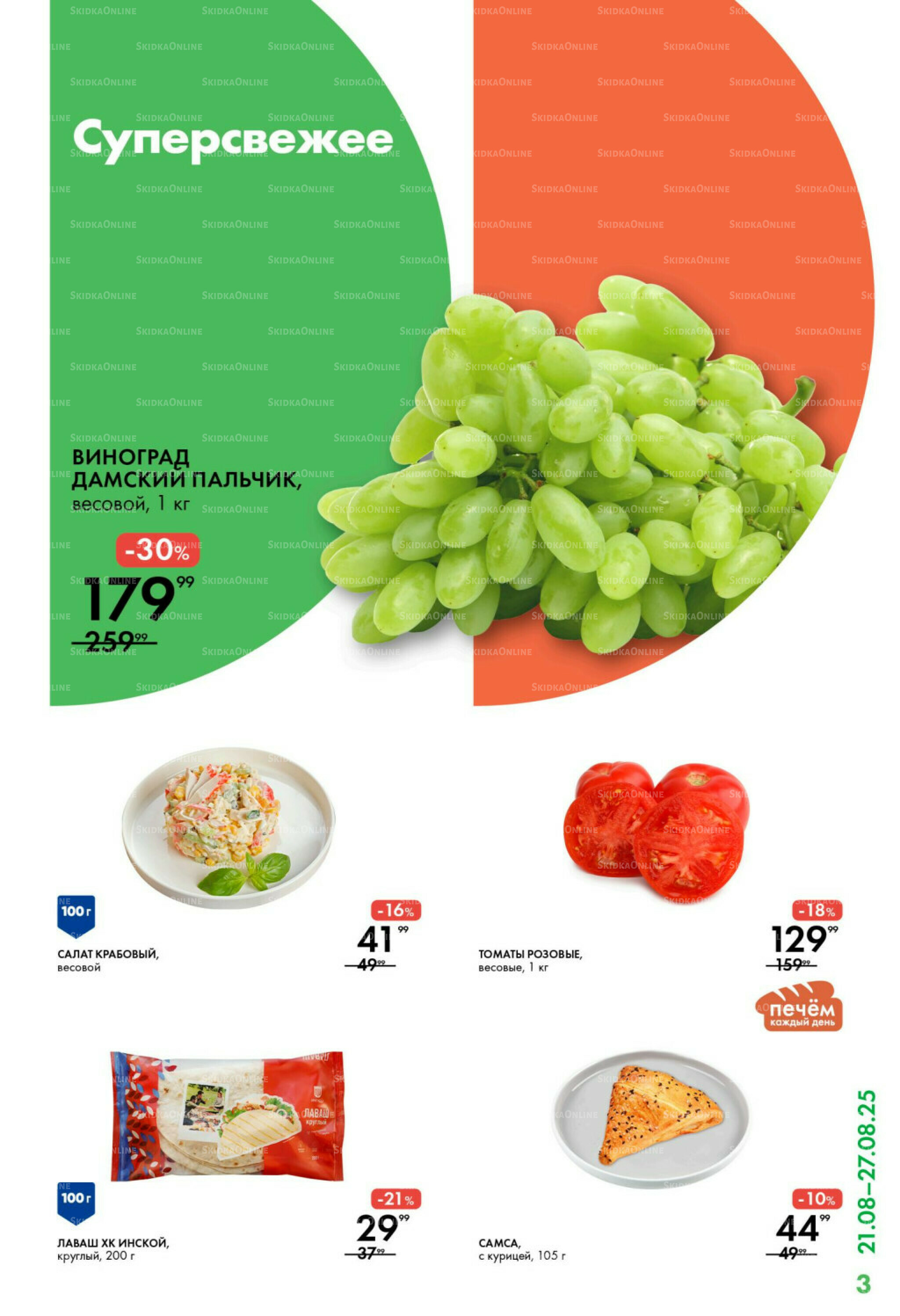 Каталог 21  - 27 Августа 2025 3