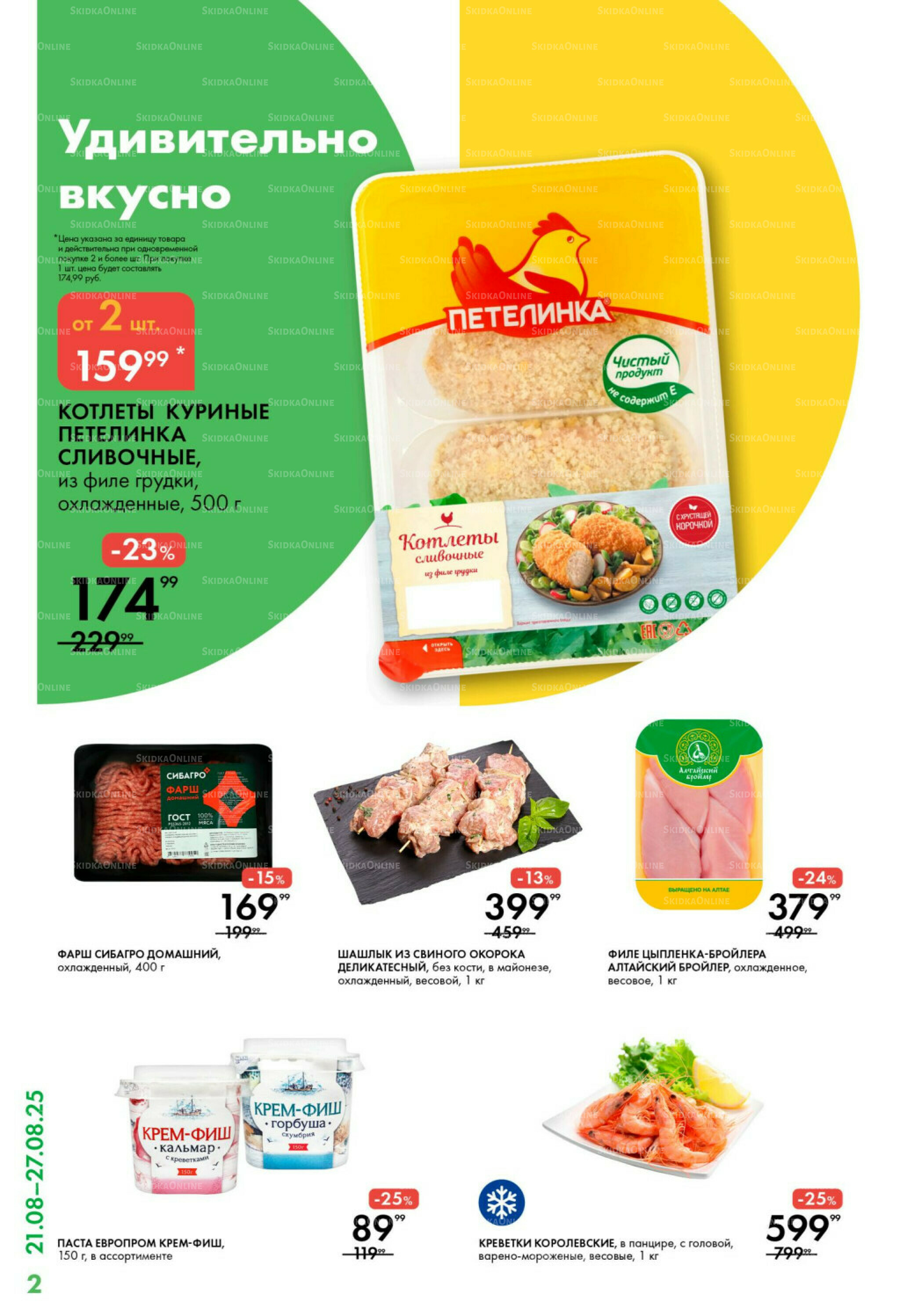 Каталог 21  - 27 Августа 2025 2