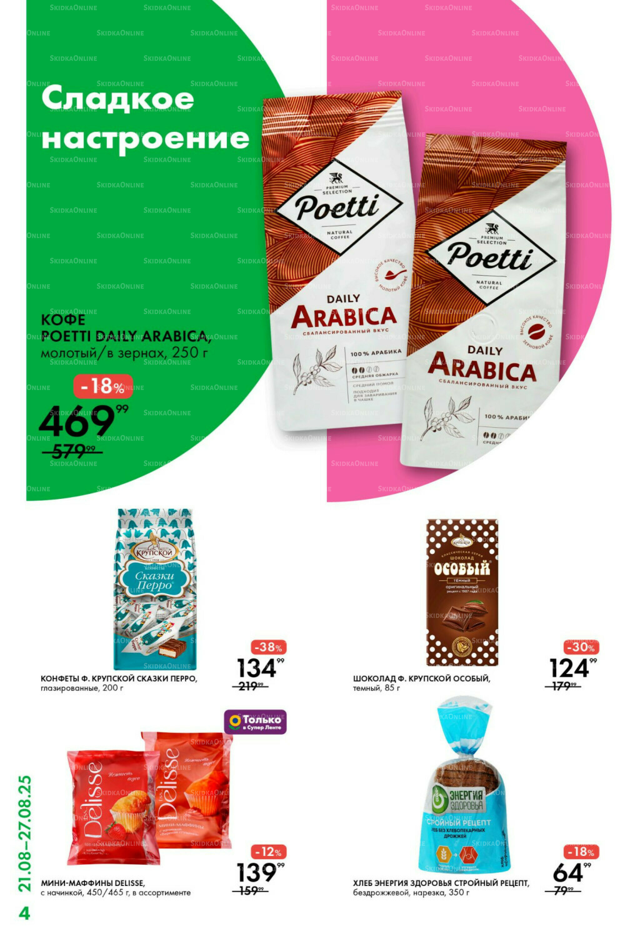 Каталог 21  - 27 Августа 2025 4