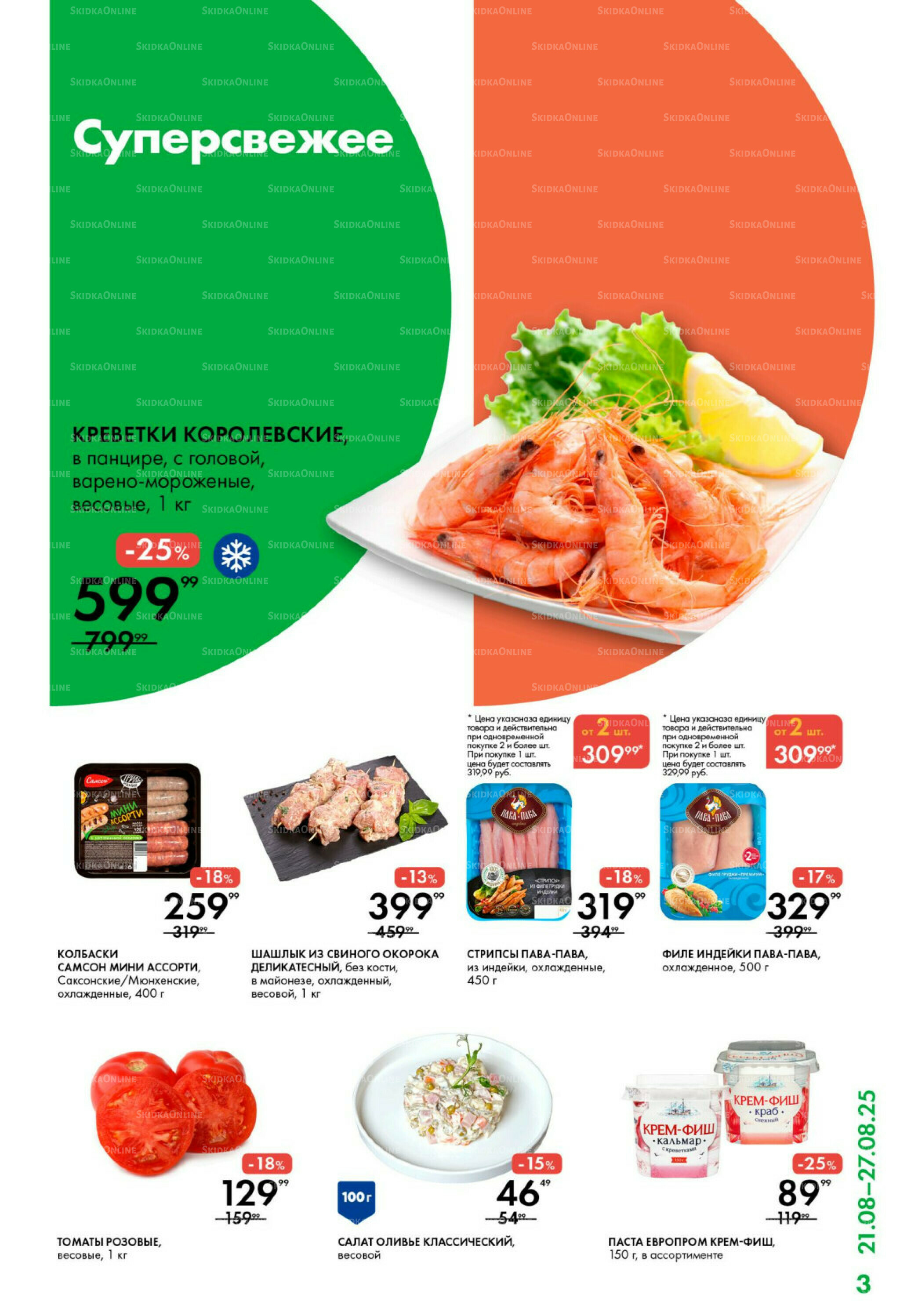 Каталог 21  - 27 Августа 2025 3