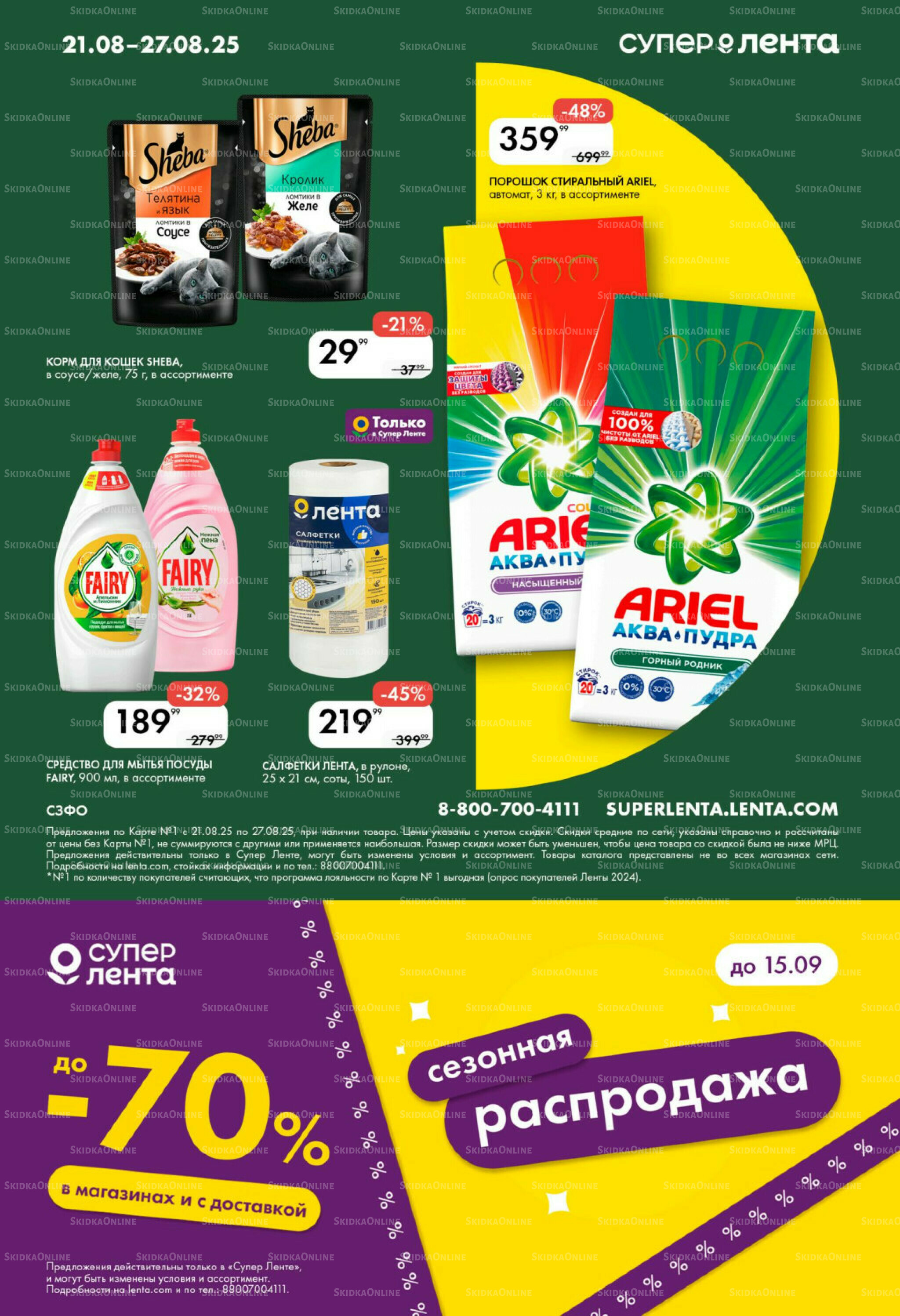 Каталог 21  - 27 Августа 2025 8