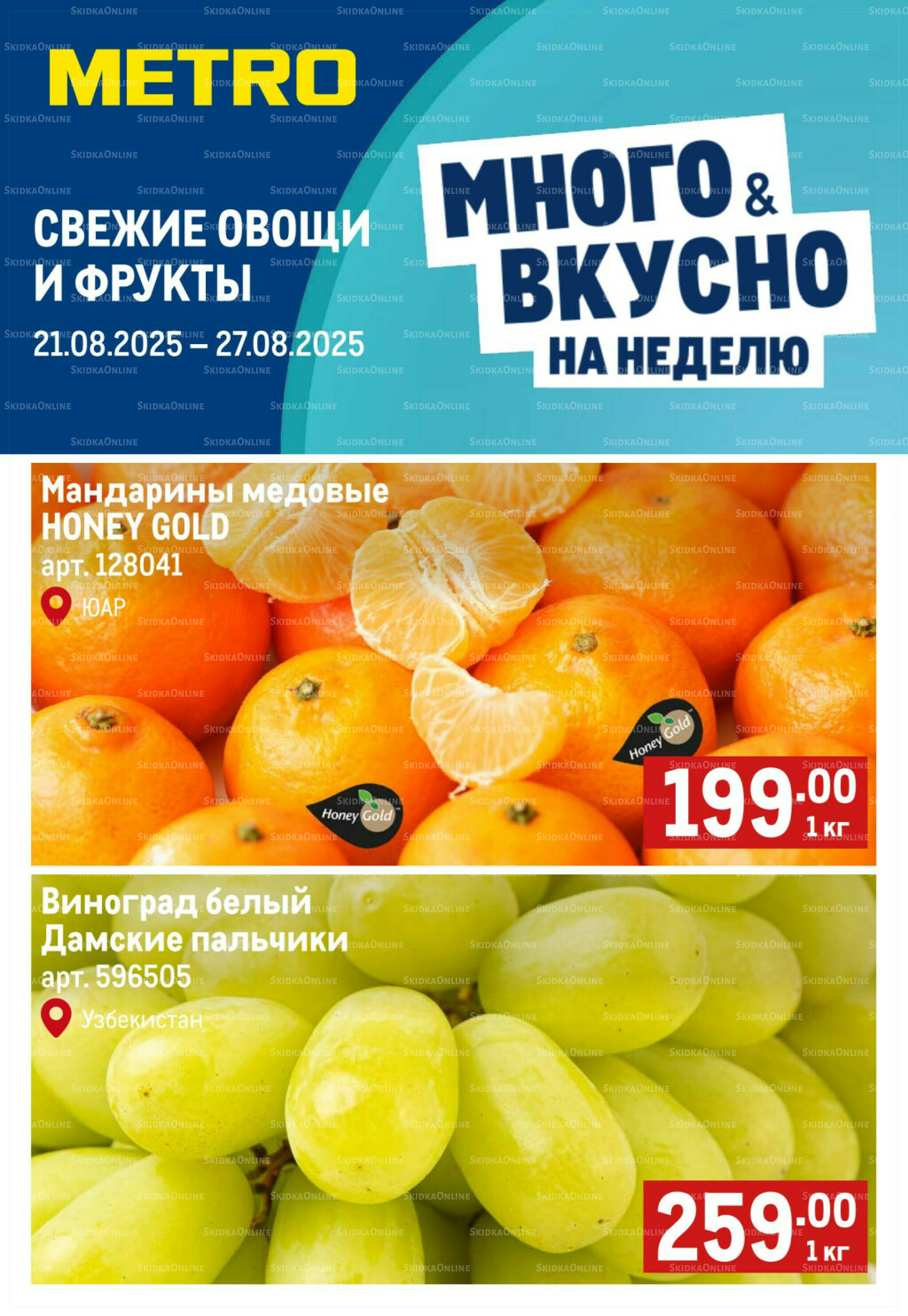 Свежие овощи и фрукты 21  - 27 Августа 2025 1