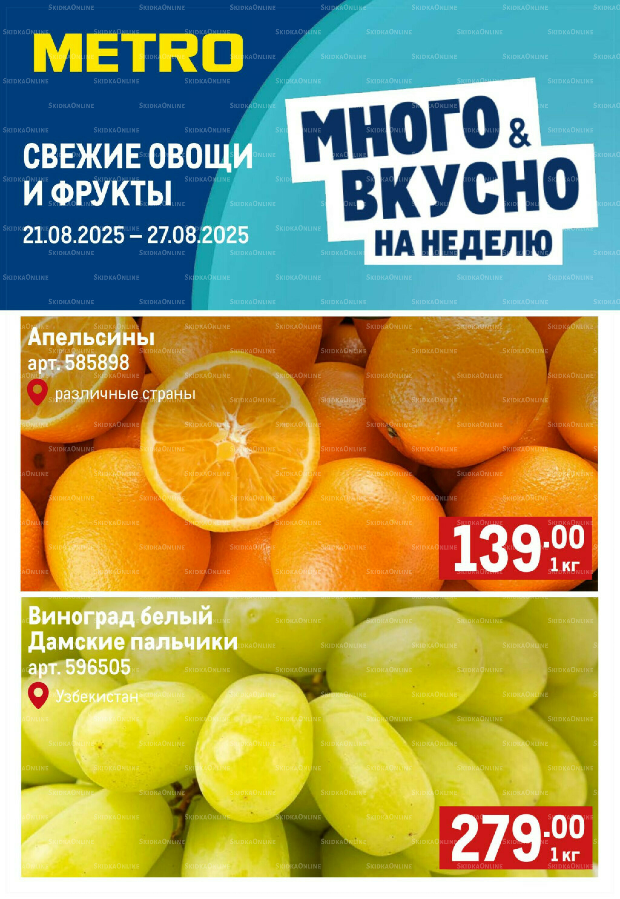 Свежие овощи и фрукты 21  - 27 Августа 2025 1