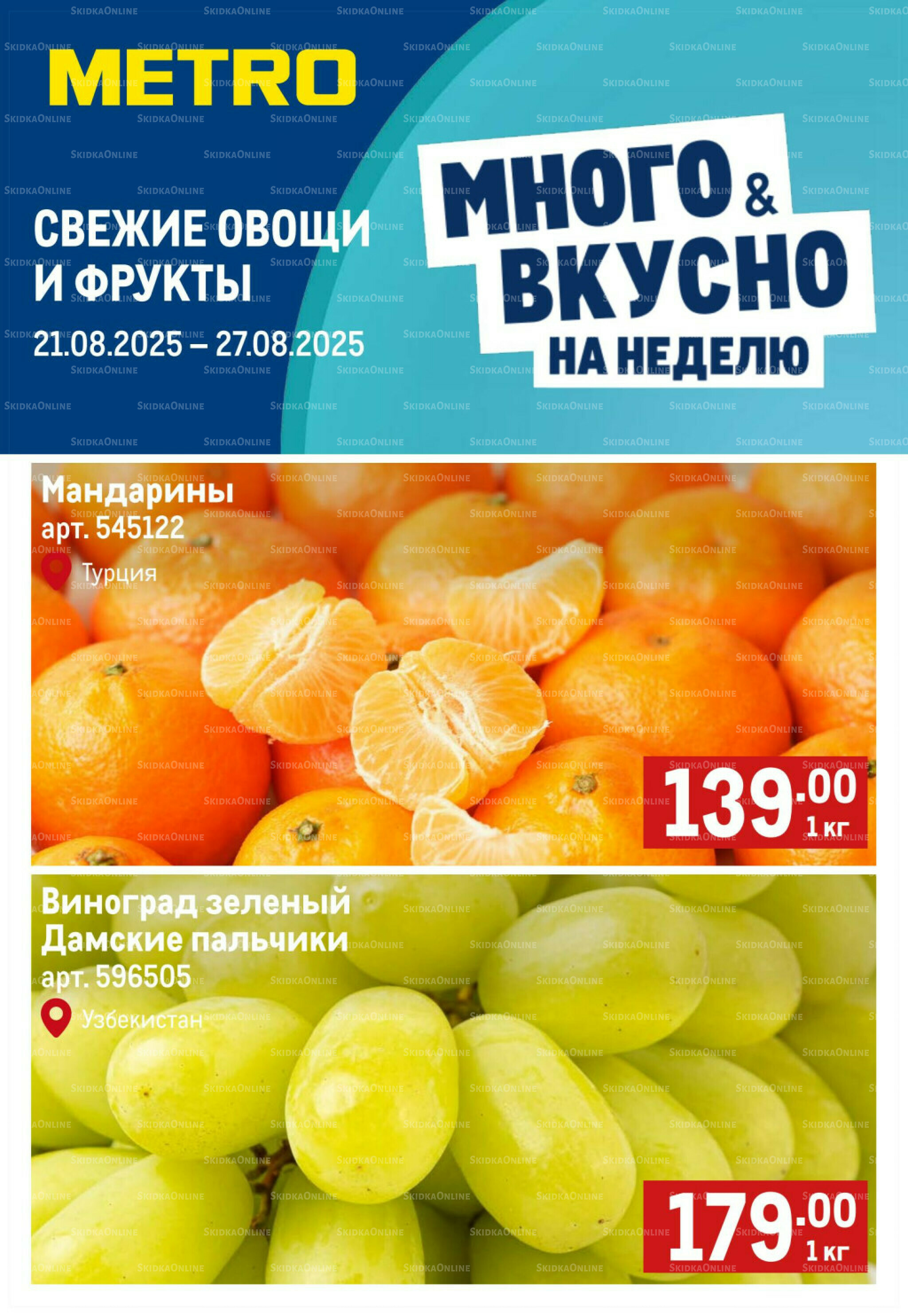 Свежие овощи и фрукты 21  - 27 Августа 2025 1