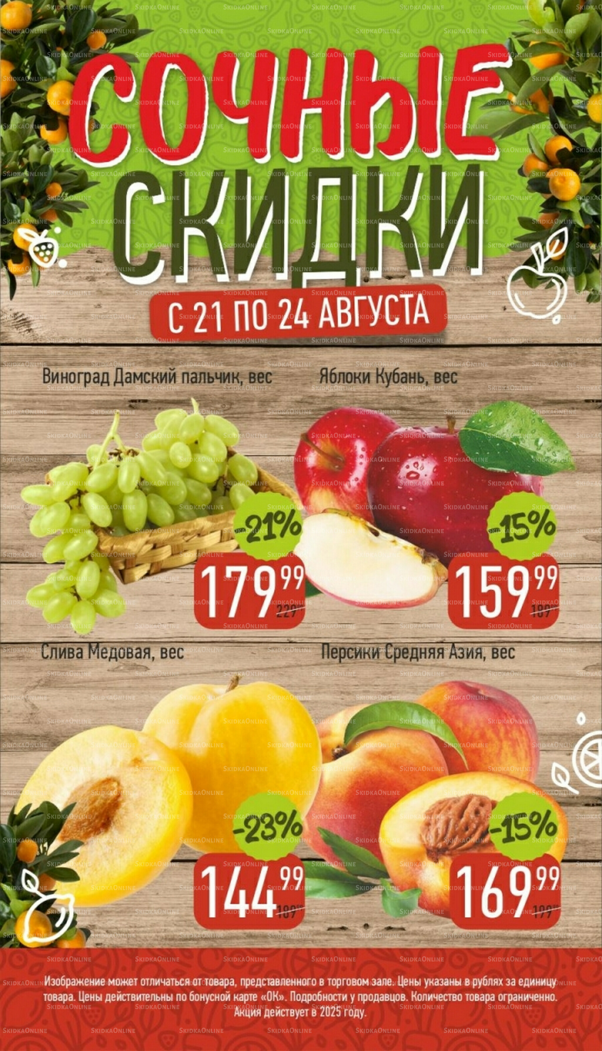 Сочные скидки 21  - 24 Августа 2025 1