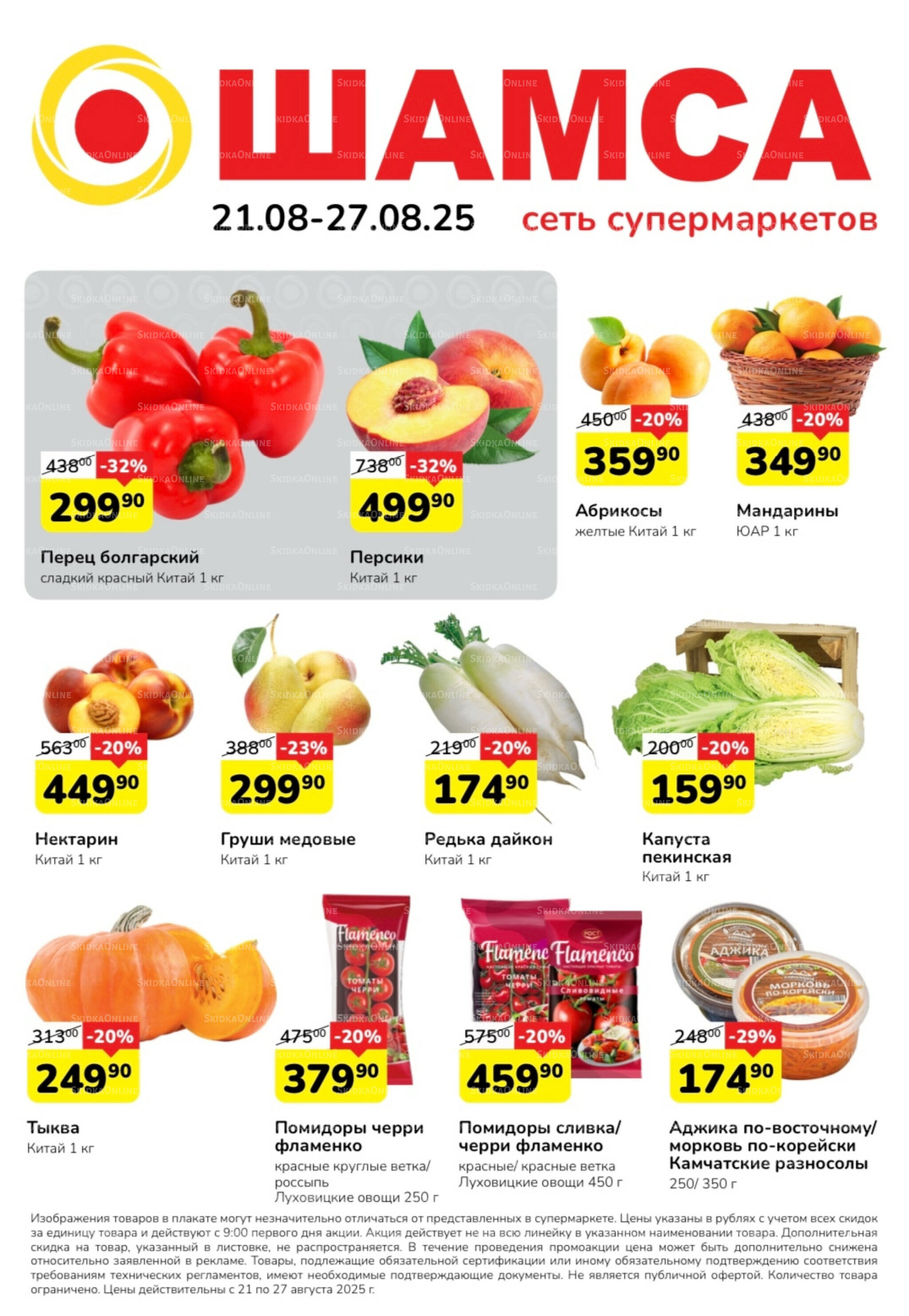 Акция 21  - 27 Августа 2025 1