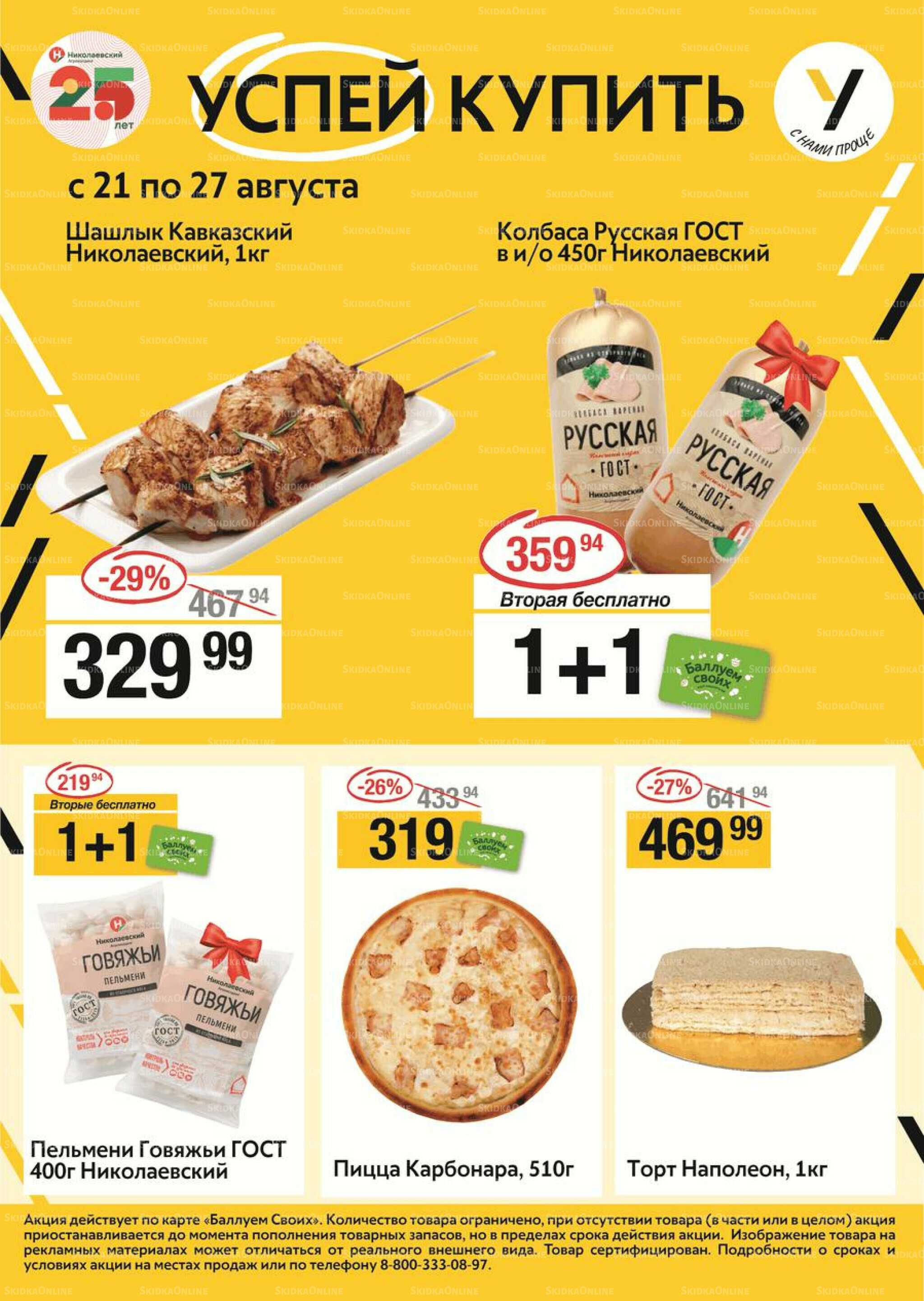 Успей купить 21  - 27 Августа 2025 1