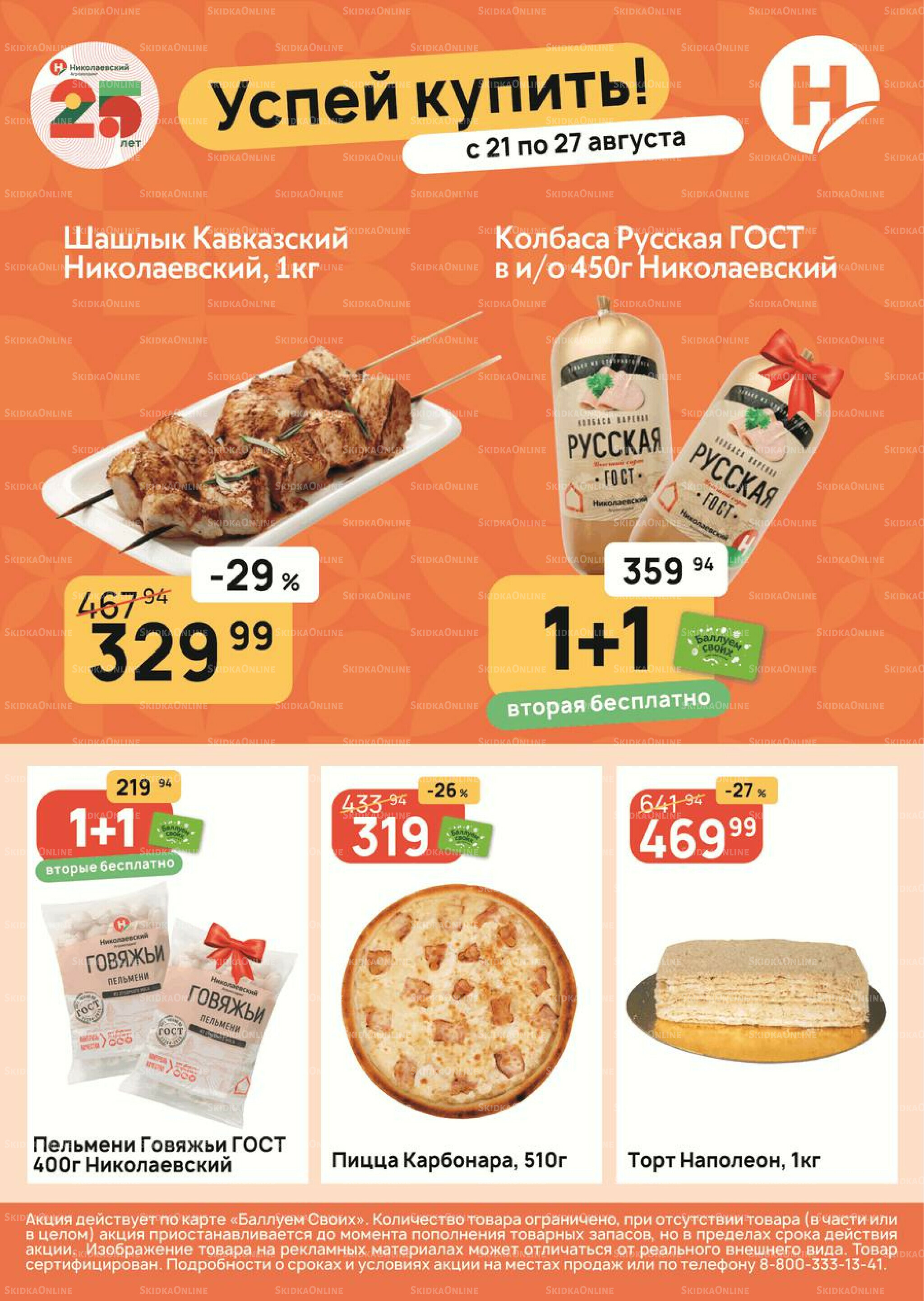 Успей купить! 21  - 27 Августа 2025 1