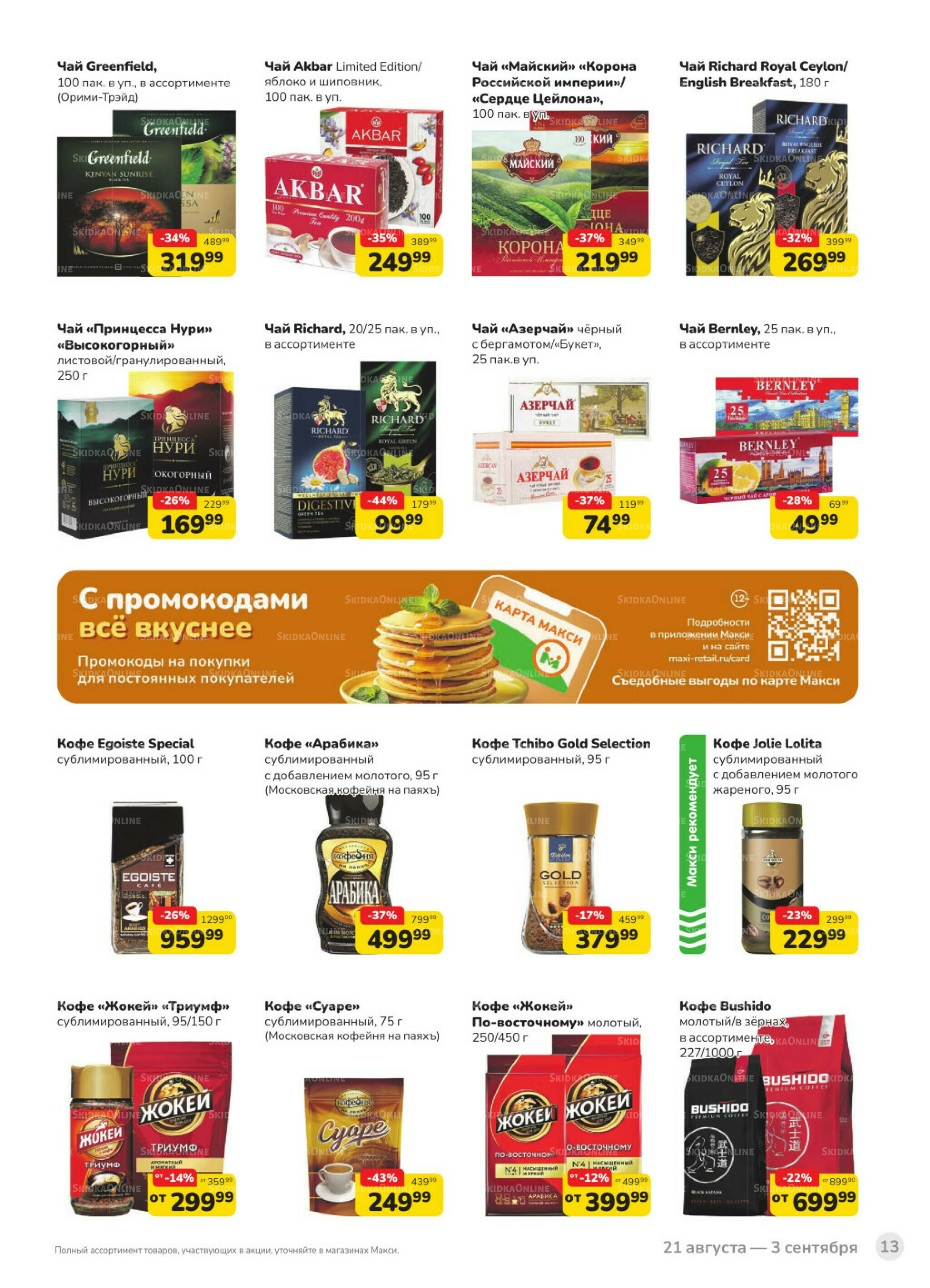 Каталог (скидка предоставляется при наличии карты 