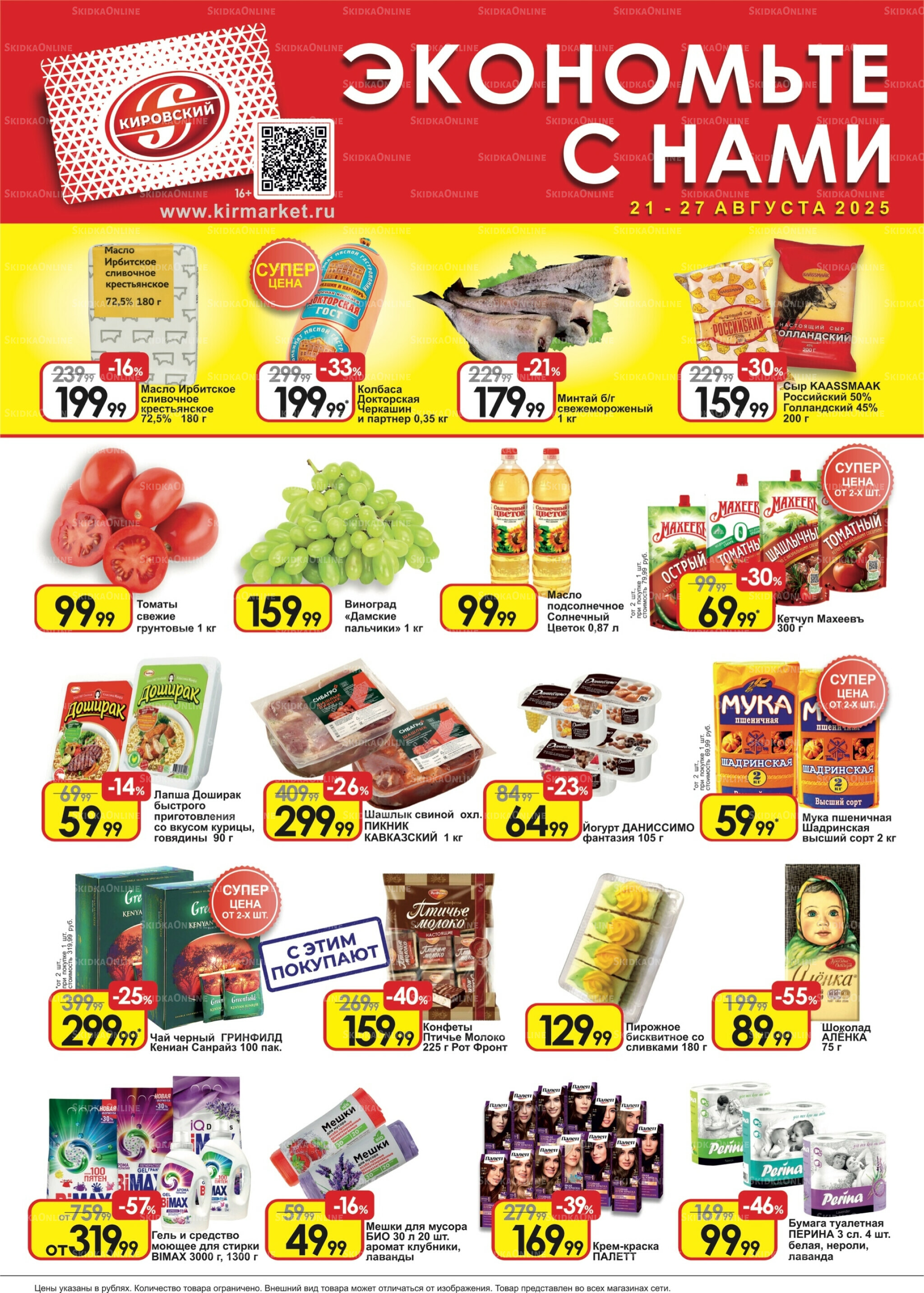 Экономьте с нами! 21  - 27 Августа 2025 1