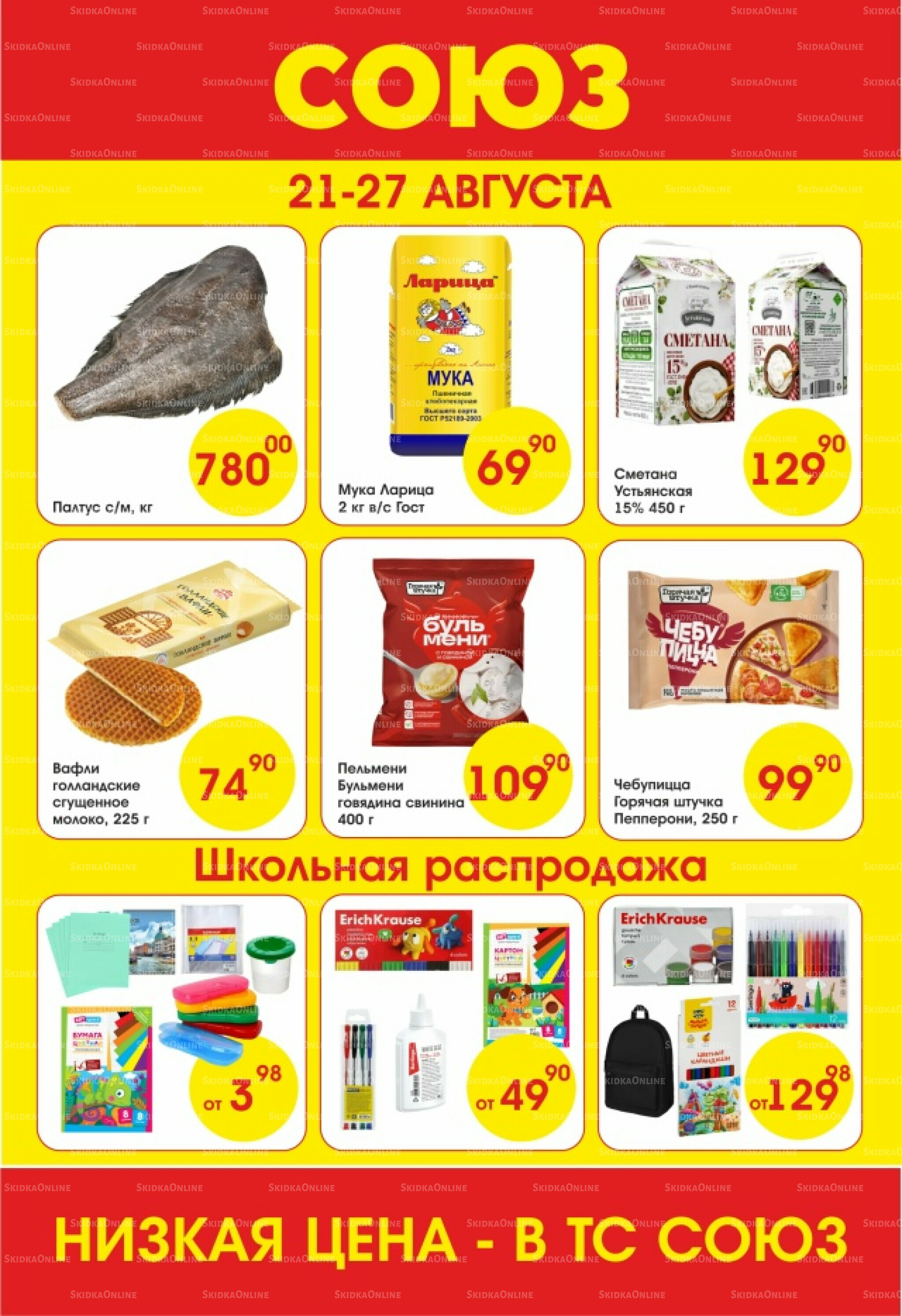 Просто низкие цены! 21  - 27 Августа 2025 1