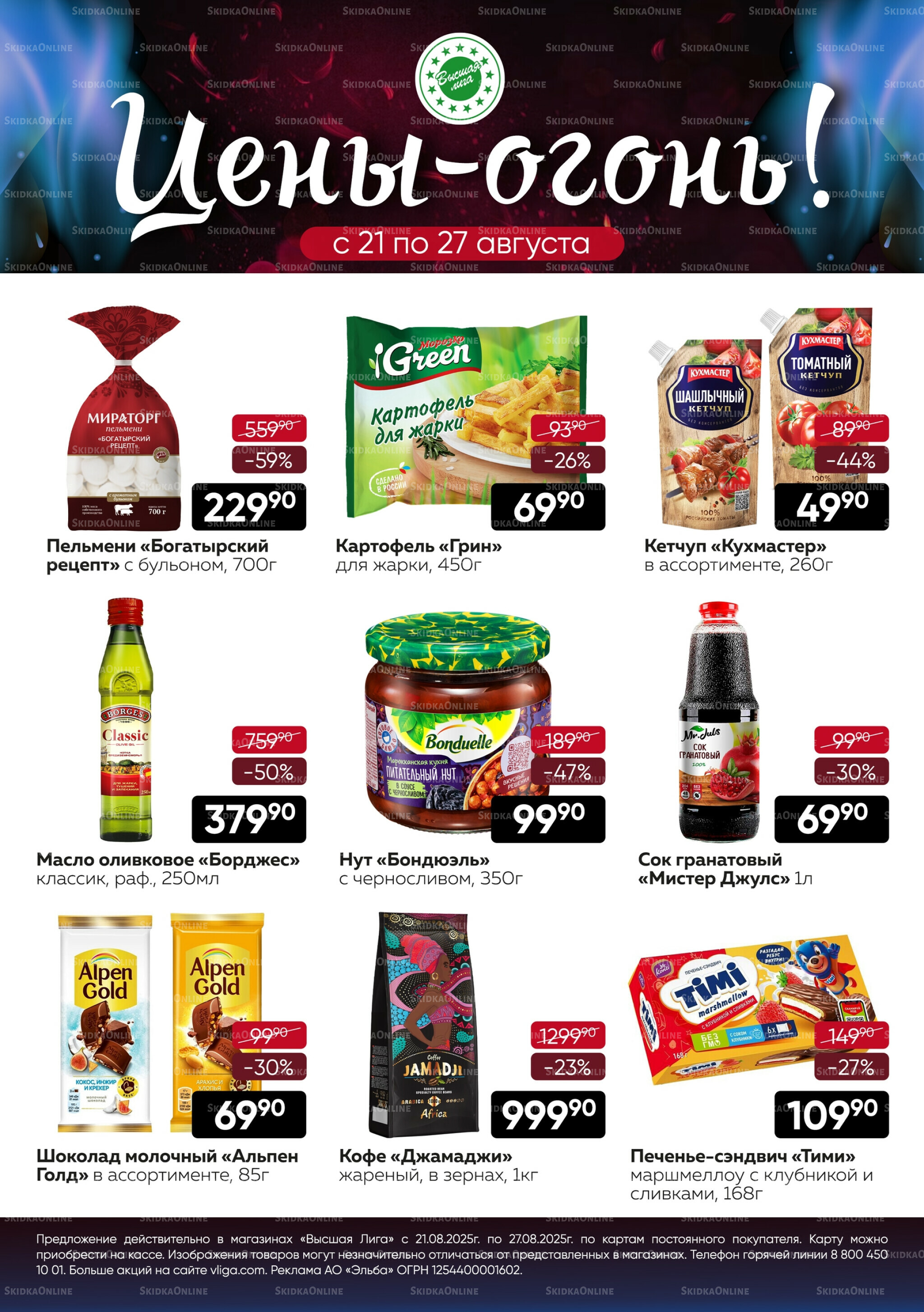 Цены-огонь! 21  - 27 Августа 2025 1