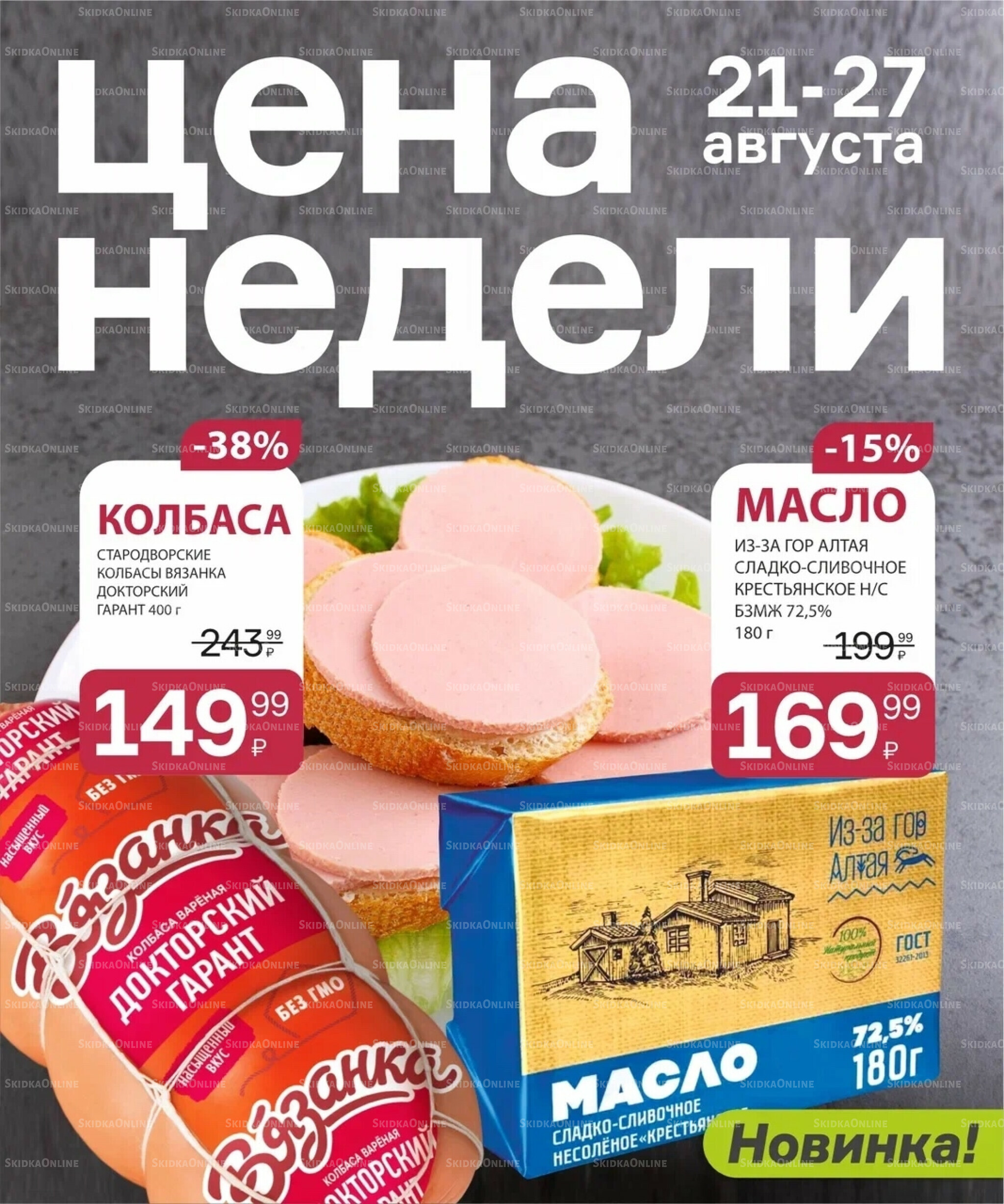 Цена недели 21  - 27 Августа 2025 2