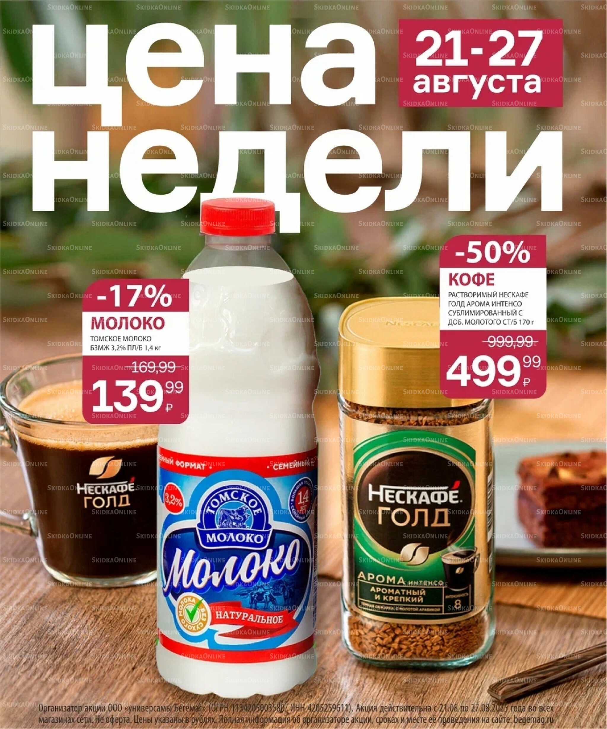 Цена недели 21  - 27 Августа 2025 1