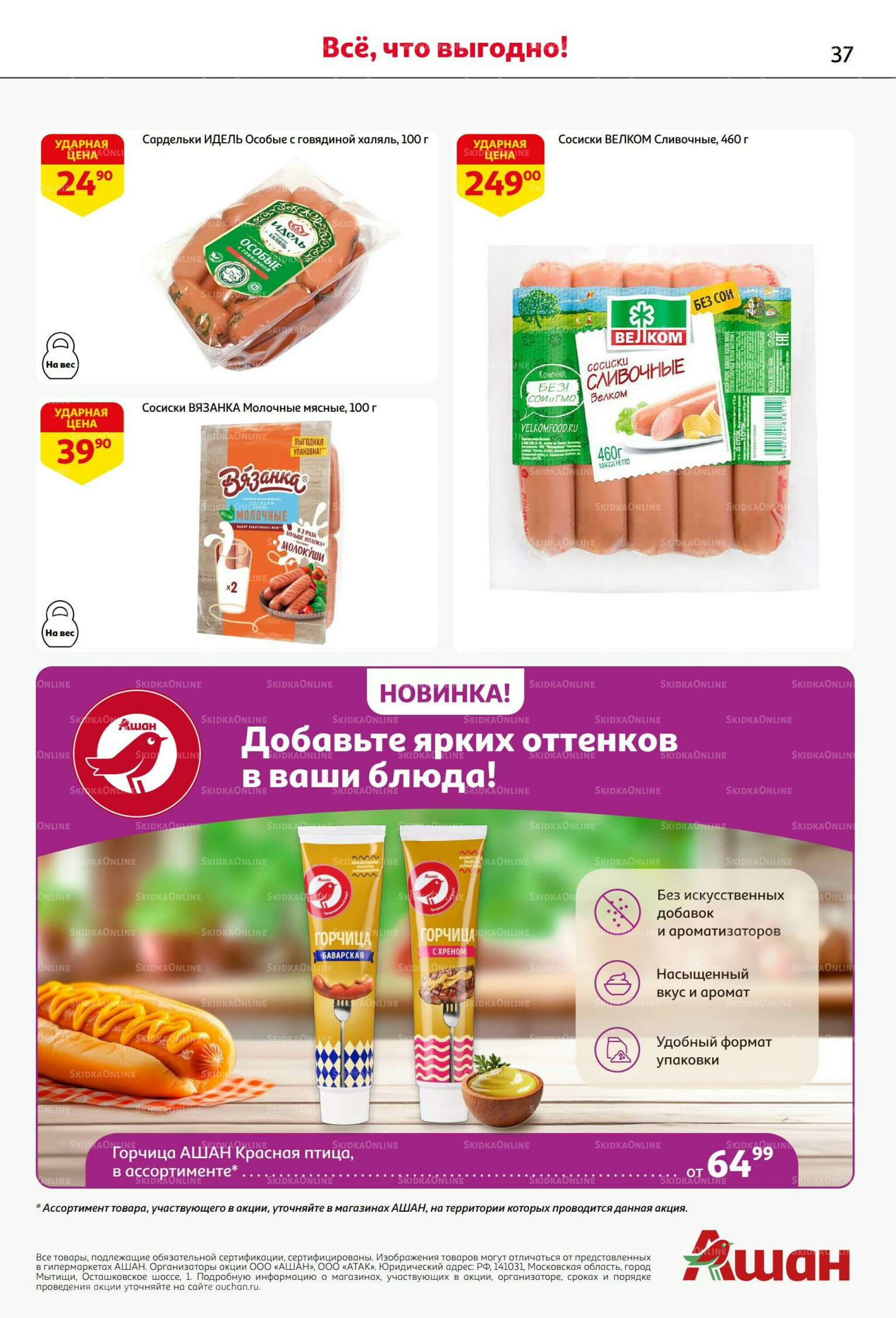 Бери больше - плати меньше! 21 Августа - 3 Сентября 2025 37