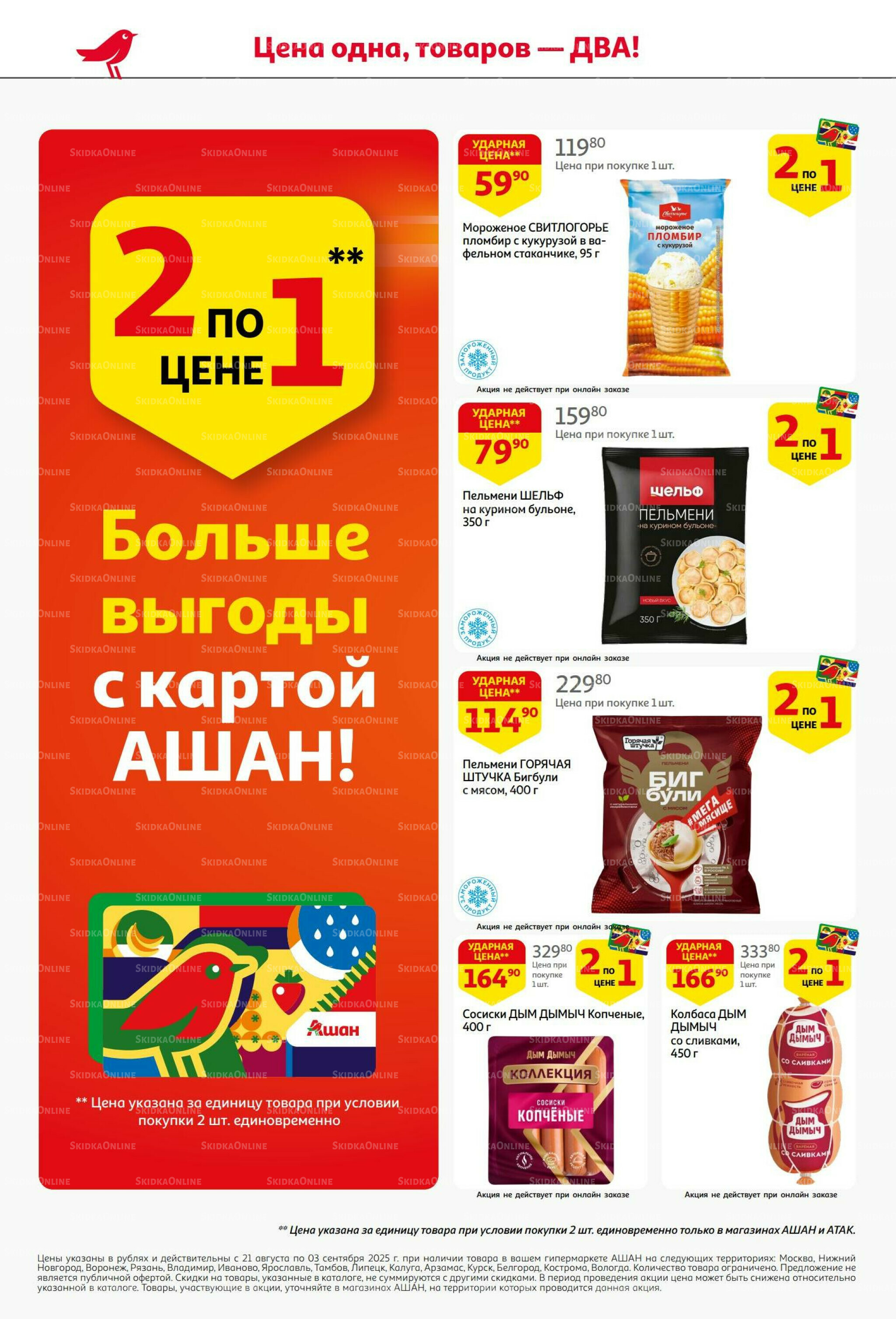 Бери больше - плати меньше! 21 Августа - 3 Сентября 2025 8