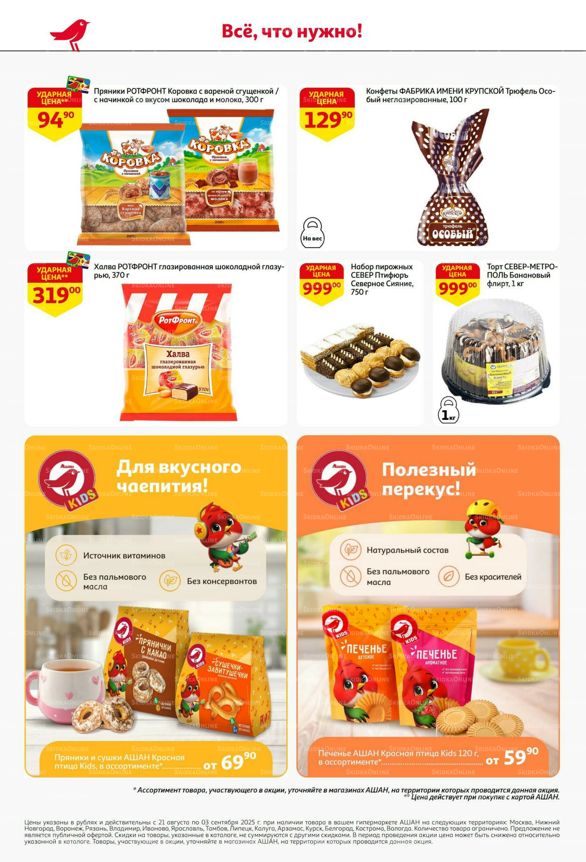 Бери больше - плати меньше! 21 Августа - 3 Сентября 2025 44