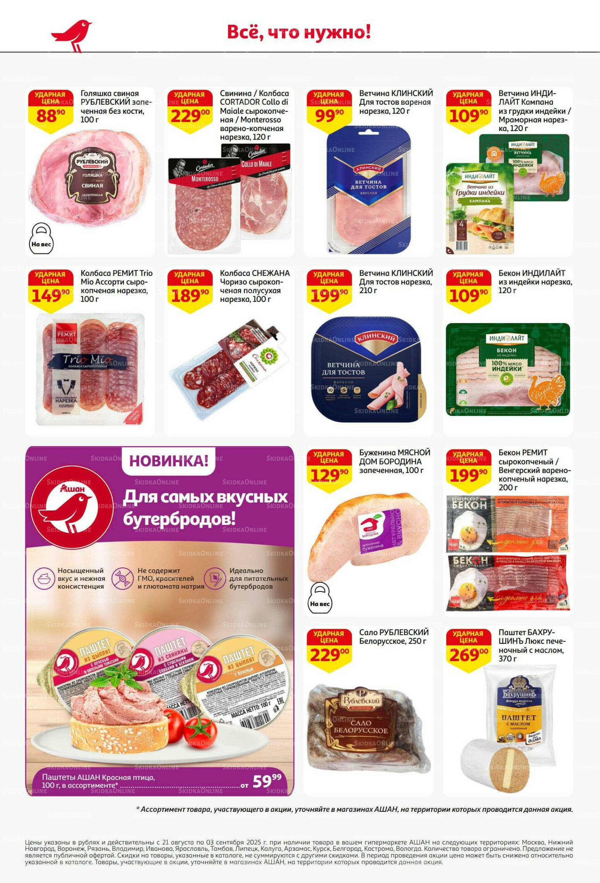 Бери больше - плати меньше! 21 Августа - 3 Сентября 2025 42