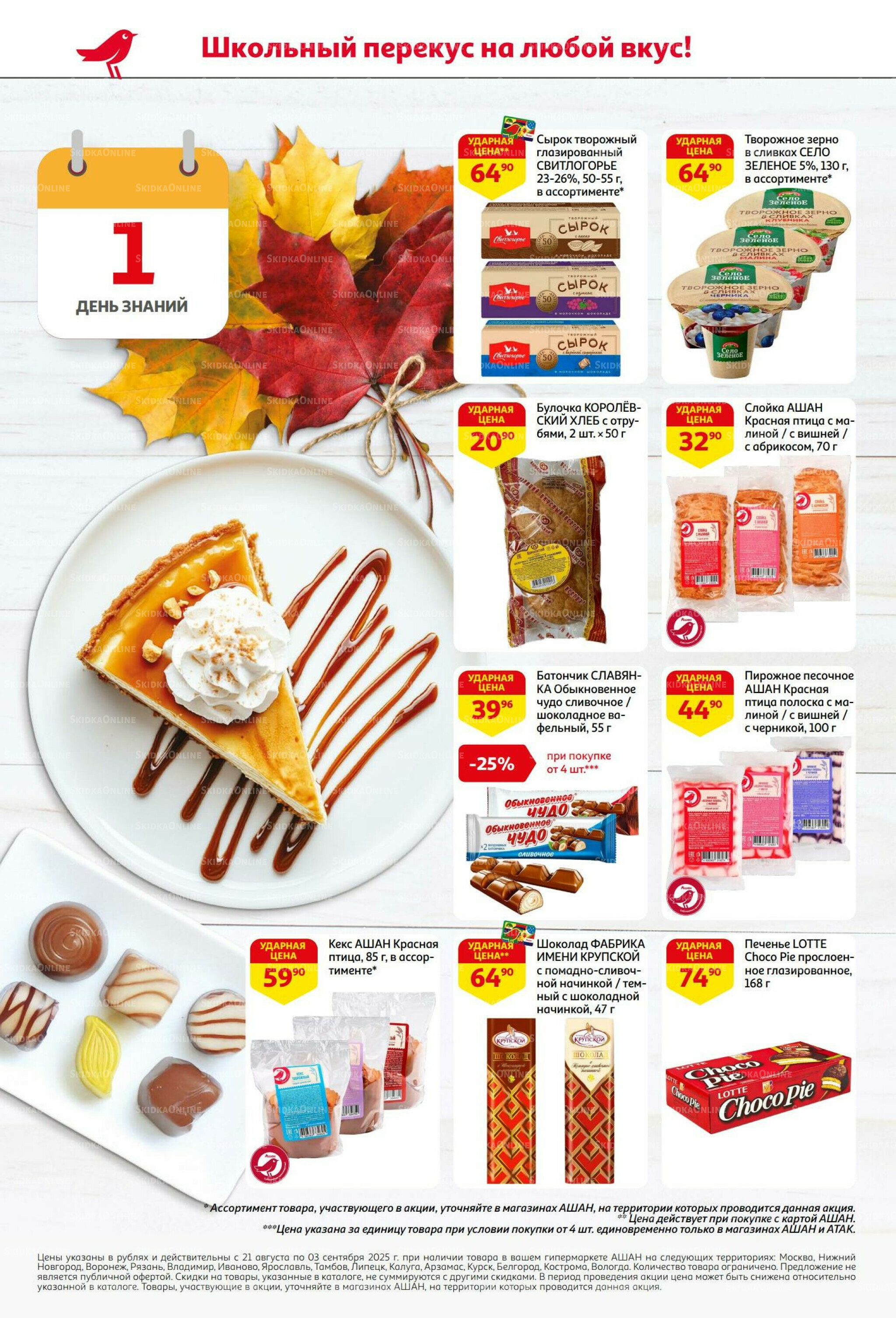 Бери больше - плати меньше! 21 Августа - 3 Сентября 2025 2