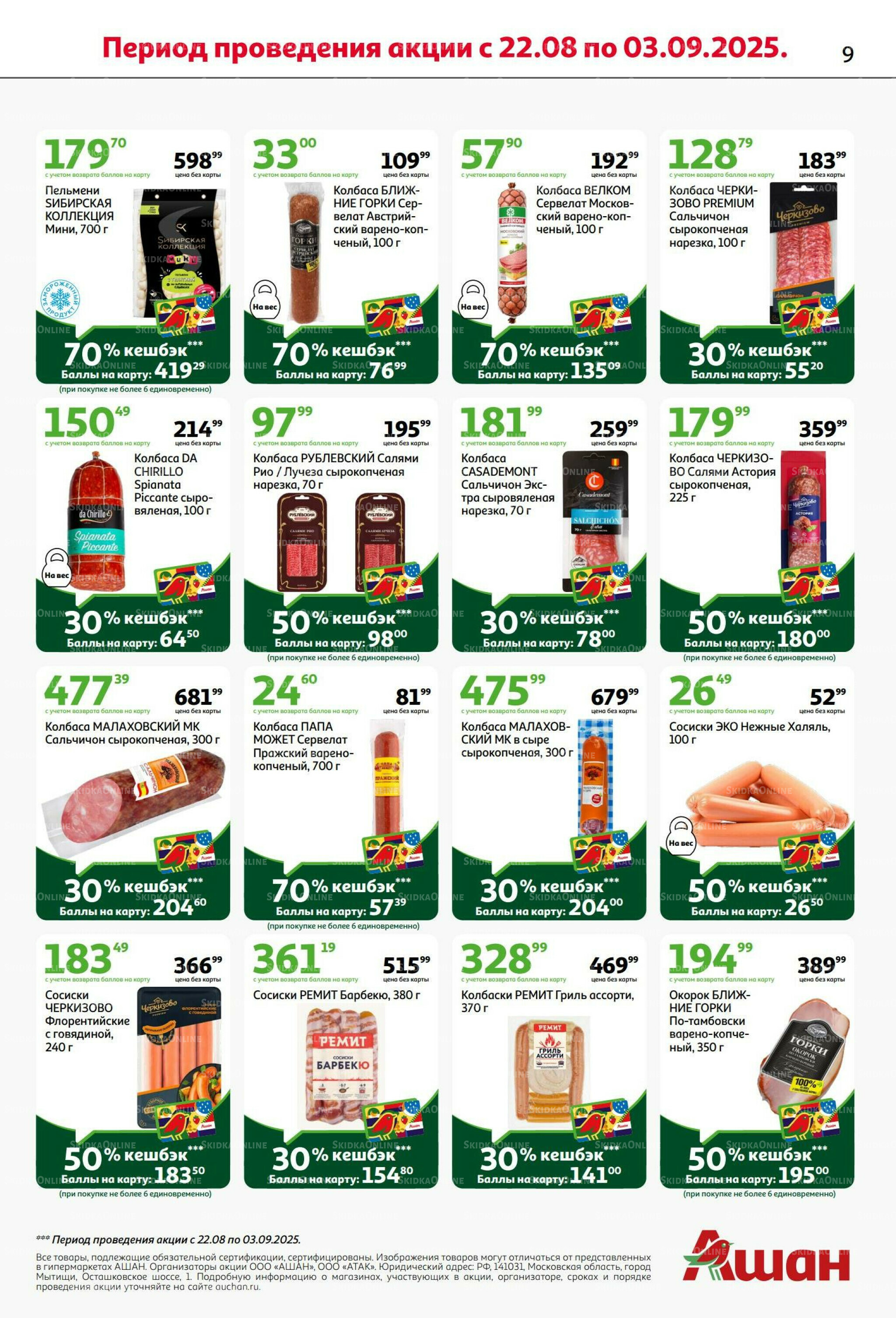 Бери больше - плати меньше! 21 Августа - 3 Сентября 2025 9