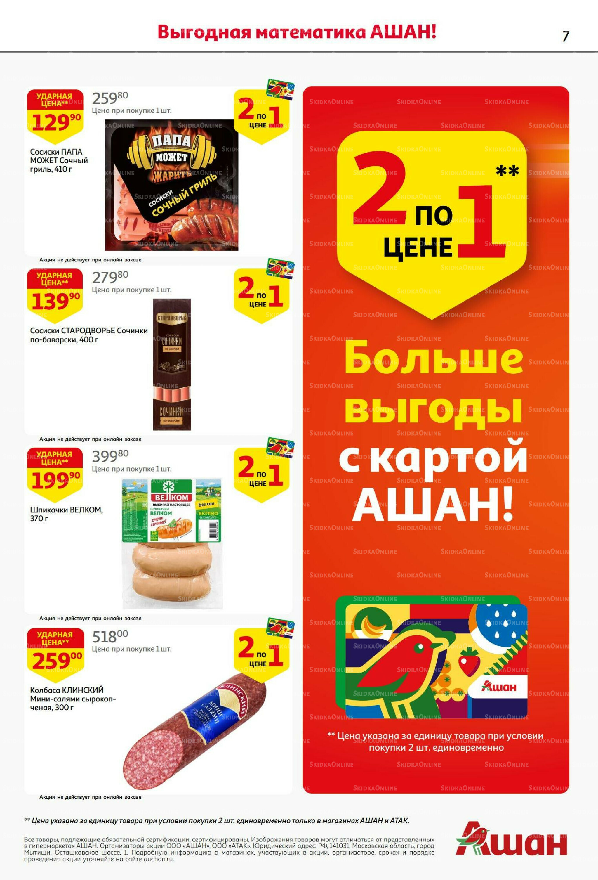 Бери больше - плати меньше! 21 Августа - 3 Сентября 2025 7