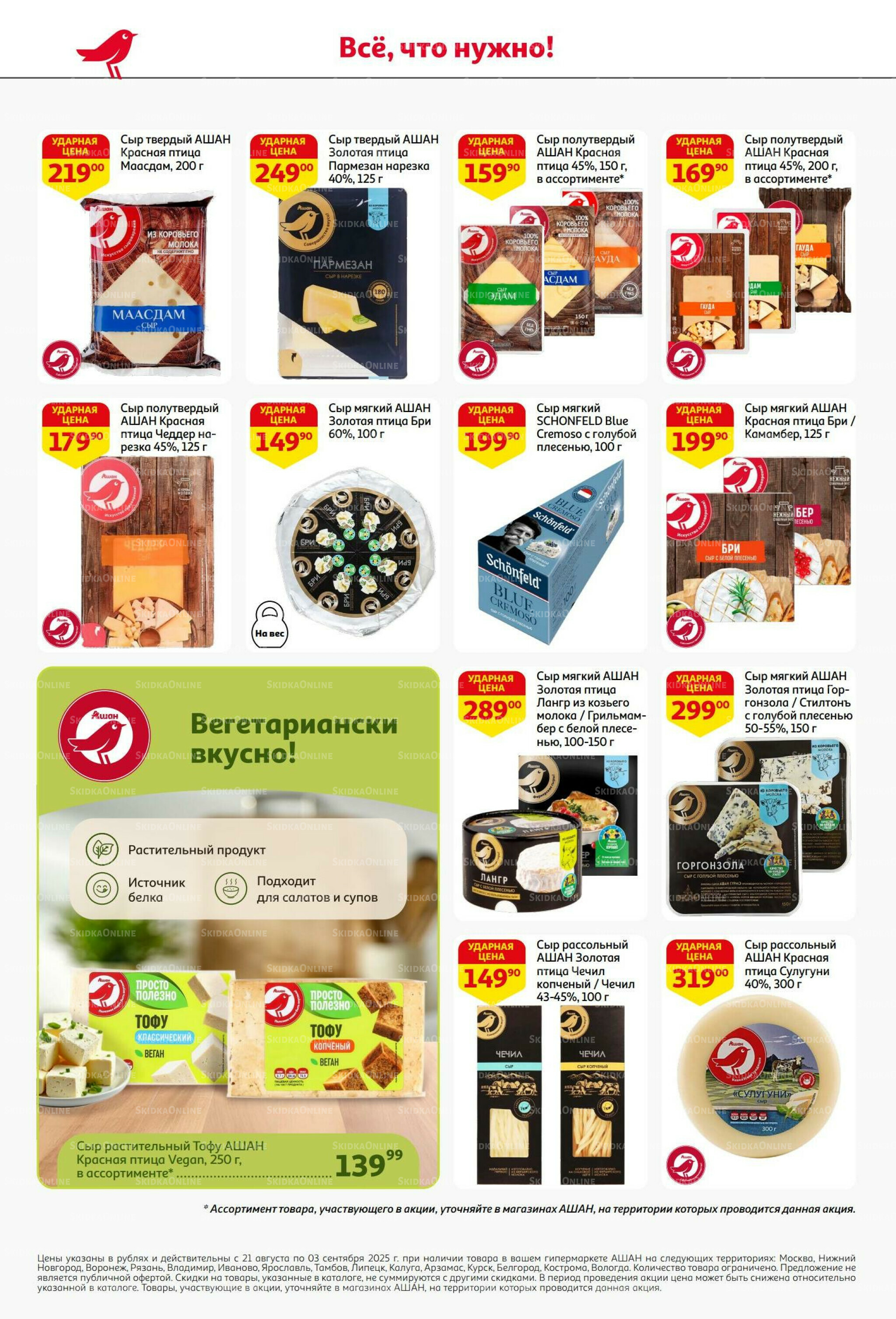 Бери больше - плати меньше! 21 Августа - 3 Сентября 2025 34