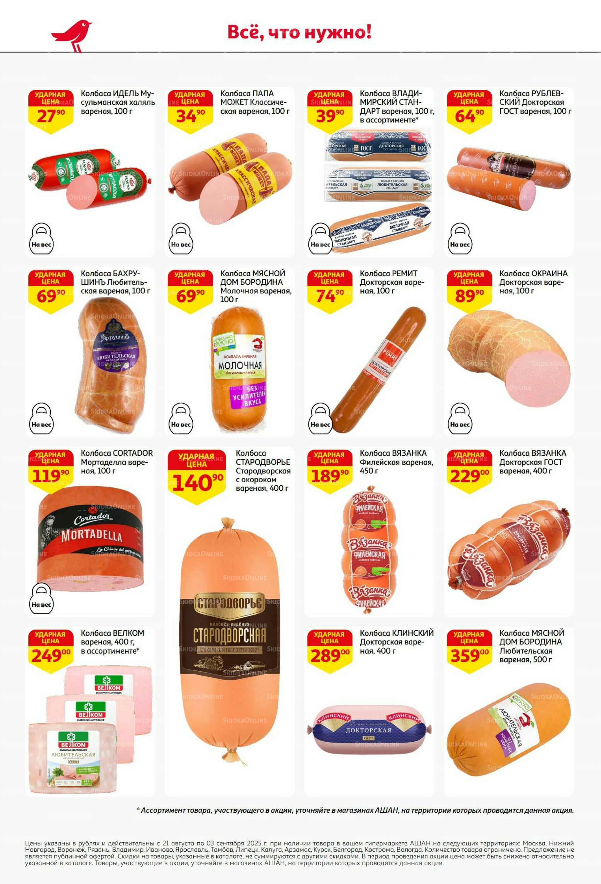 Бери больше - плати меньше! 21 Августа - 3 Сентября 2025 38