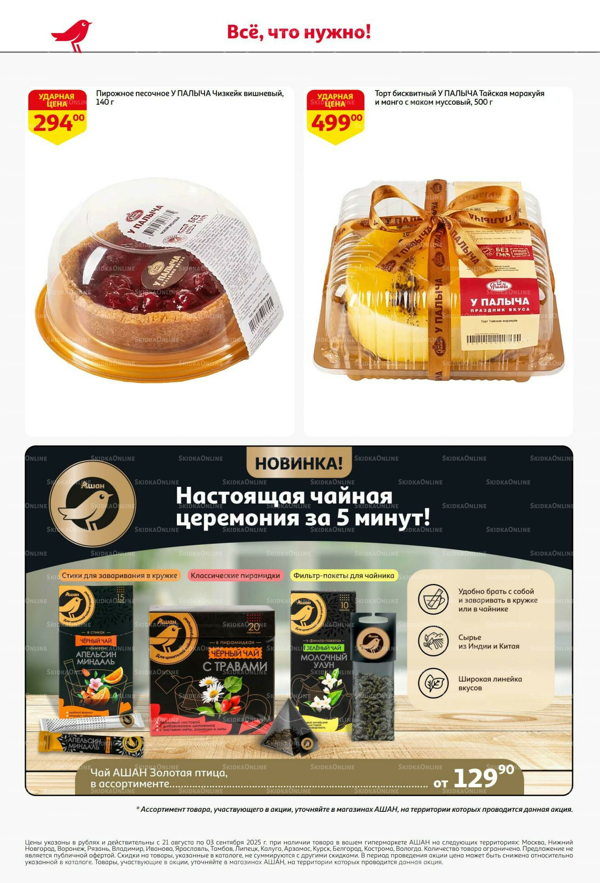 Бери больше - плати меньше! 21 Августа - 3 Сентября 2025 46